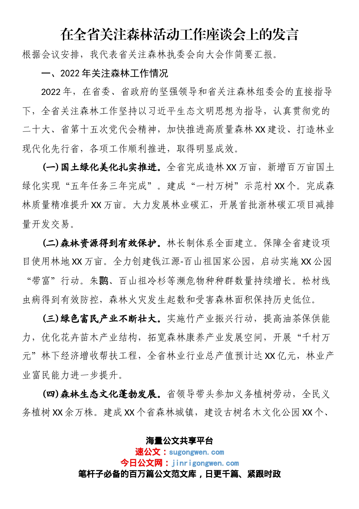 在全省关注森林活动工作座谈会上的发言_第1页