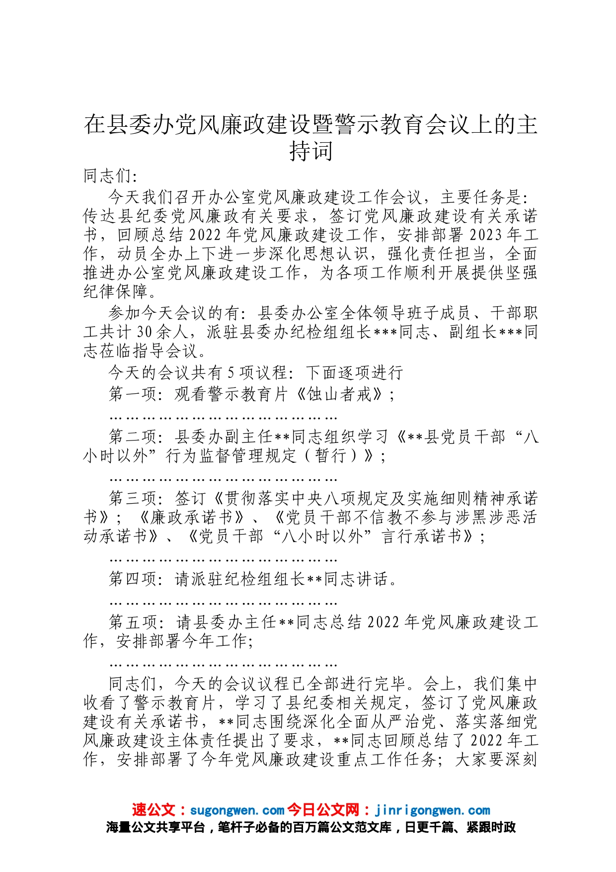 在县委办党风廉政建设暨警示教育会议上的主持词_第1页