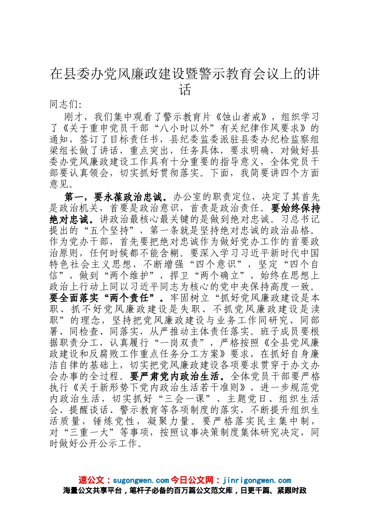 在县委办党风廉政建设暨警示教育会议上的讲话_第1页
