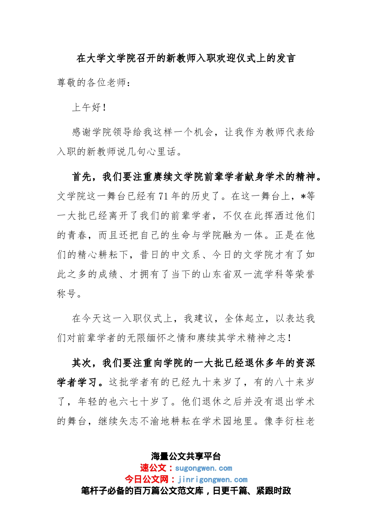 在大学文学院召开的新教师入职欢迎仪式上的发言_第1页