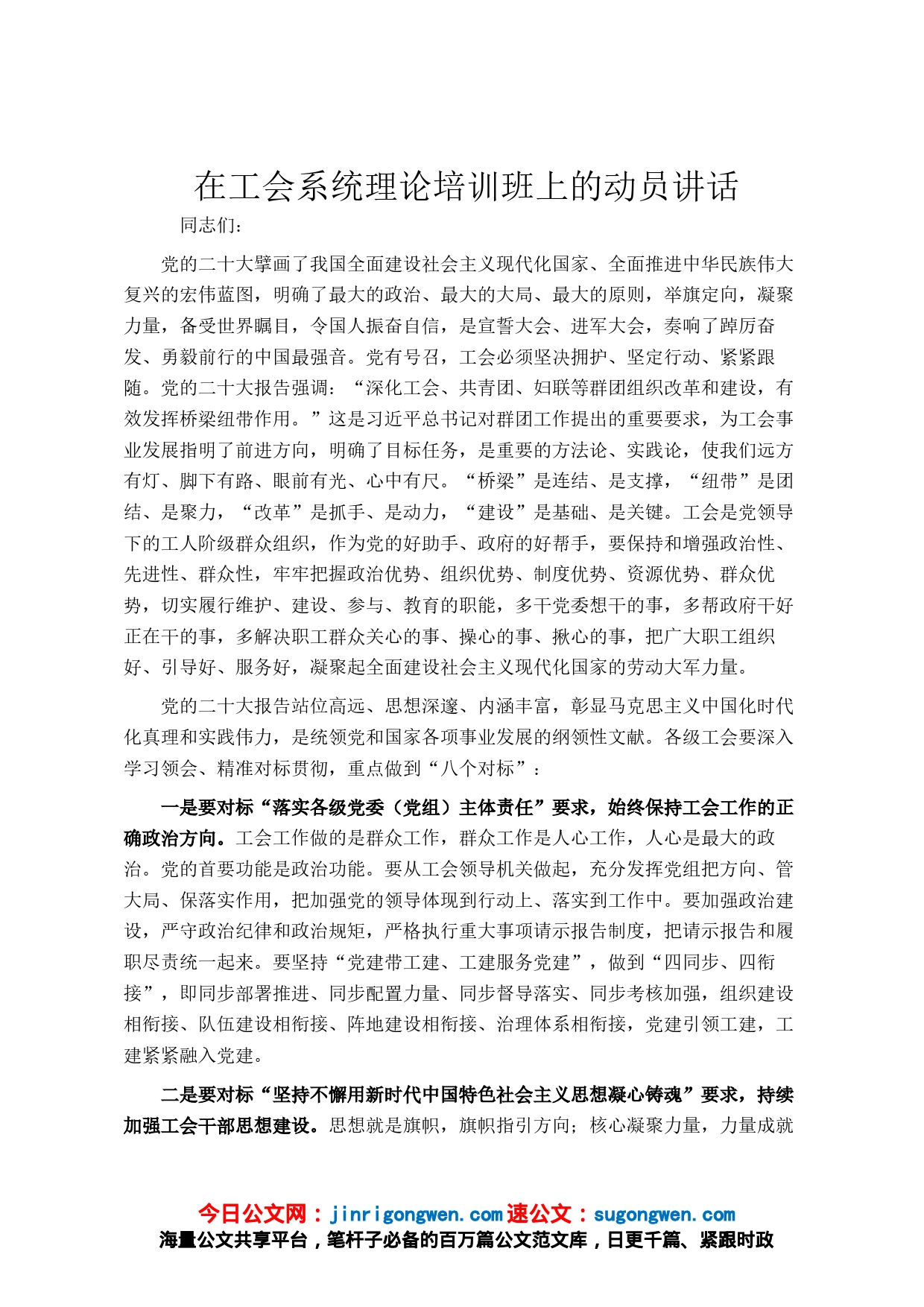 在工会系统理论培训班上的动员讲话_第1页