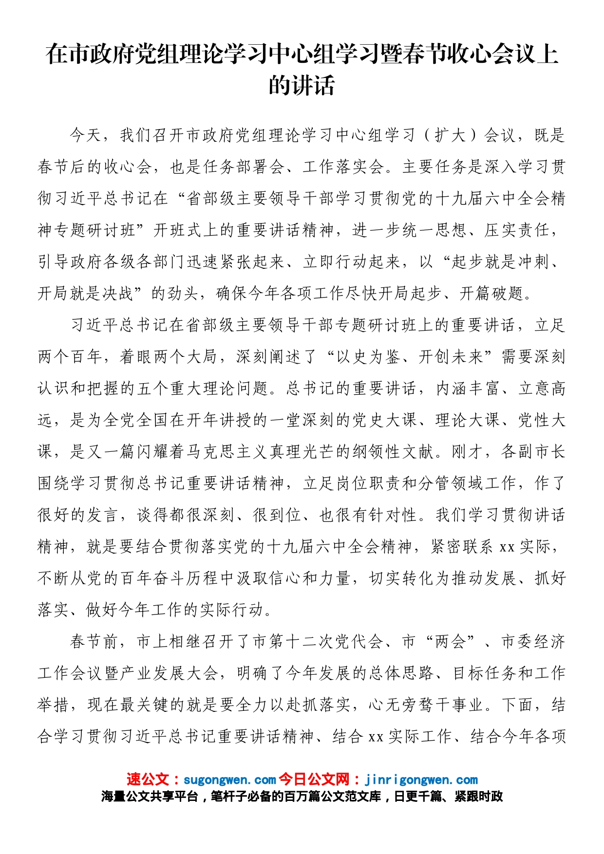 在市政府党组理论学习中心组学习暨春节收心会议上的讲话_第1页