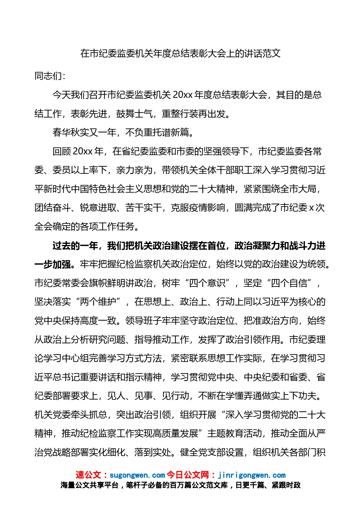 在市纪委监委机关年度总结表彰大会上的讲话_第1页