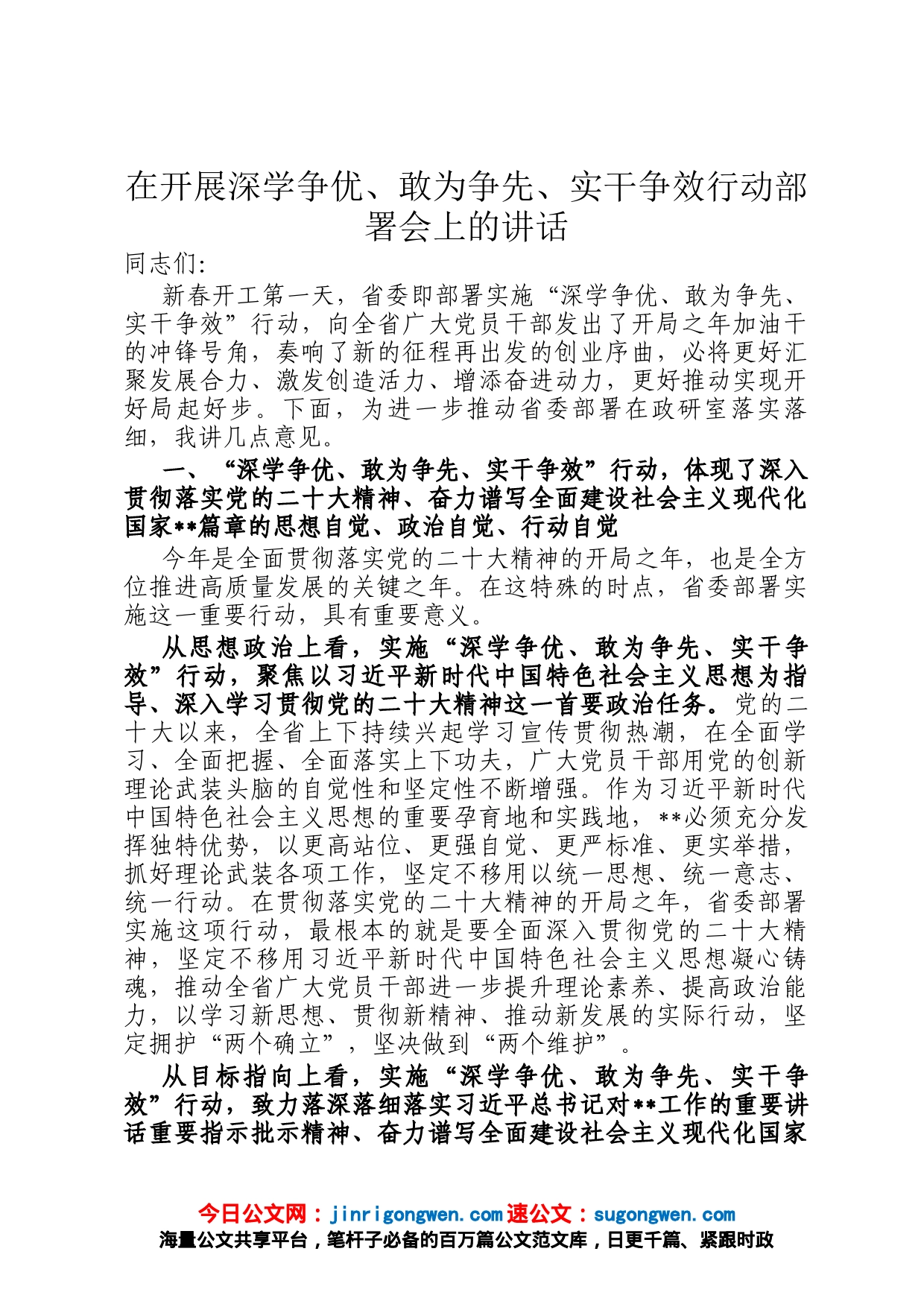 在开展深学争优、敢为争先、实干争效行动部署会上的讲话_第1页