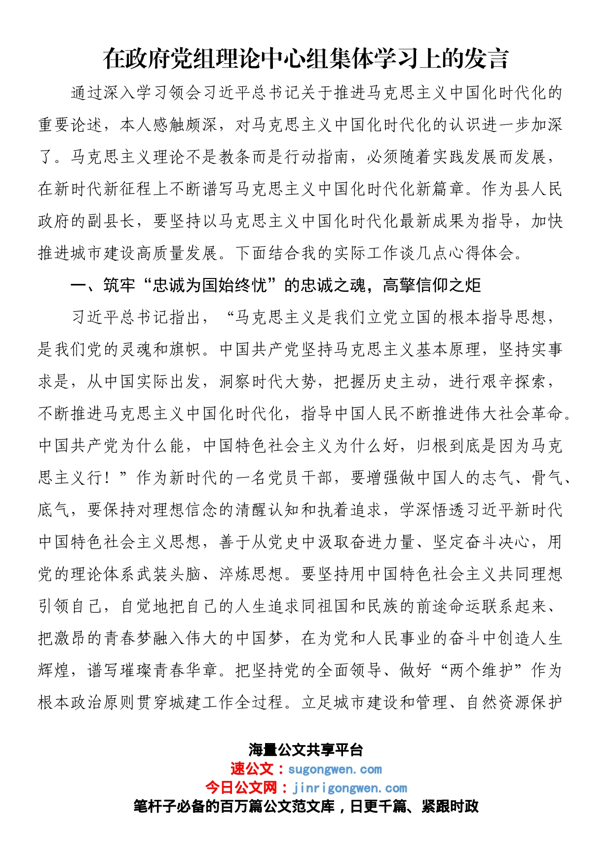 在政府党组理论中心组集体学习上的发言_第1页