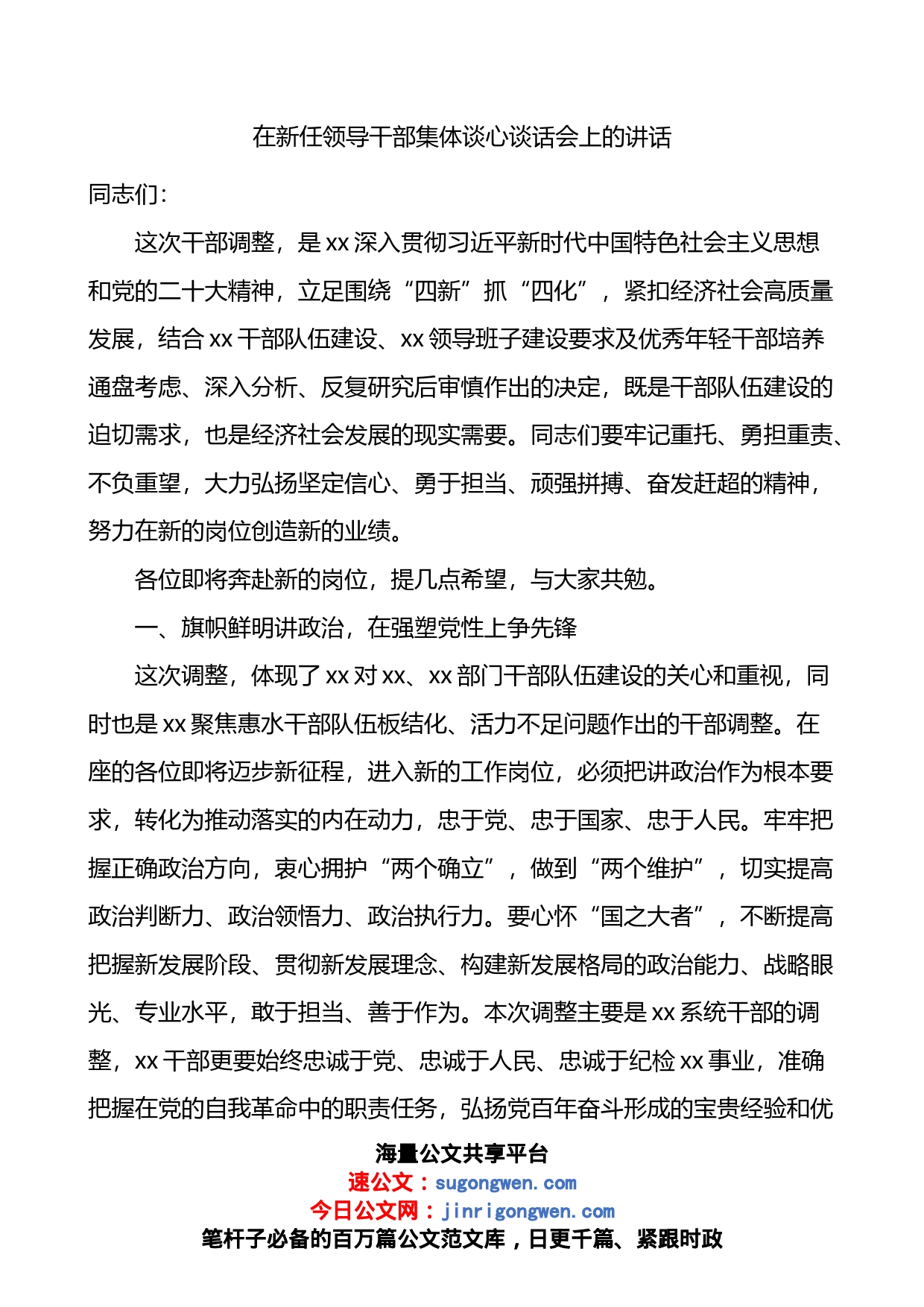 在新任领导干部集体谈心谈话会上的讲话_第1页