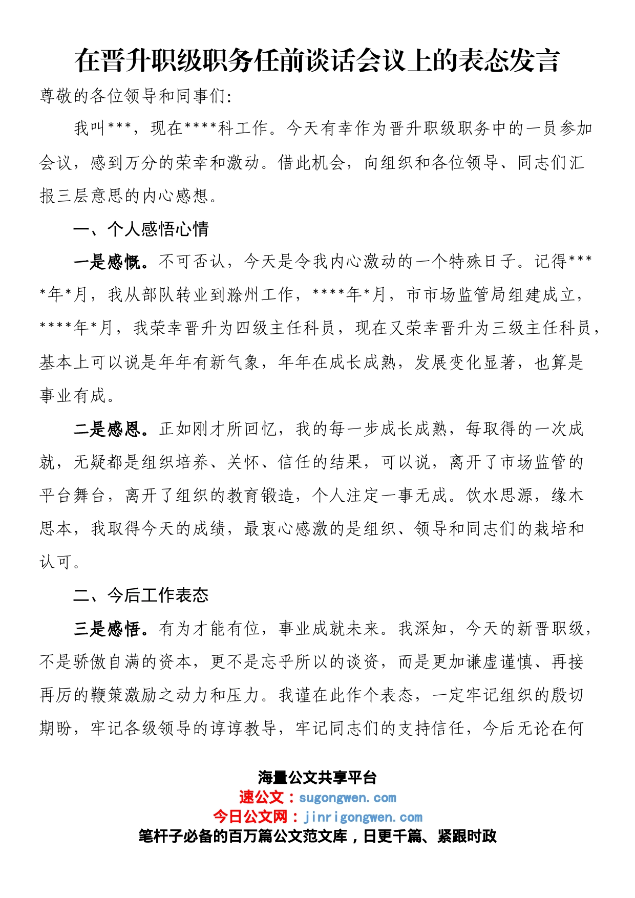 在晋升职级职务任前谈话会议上的表态发言_第1页