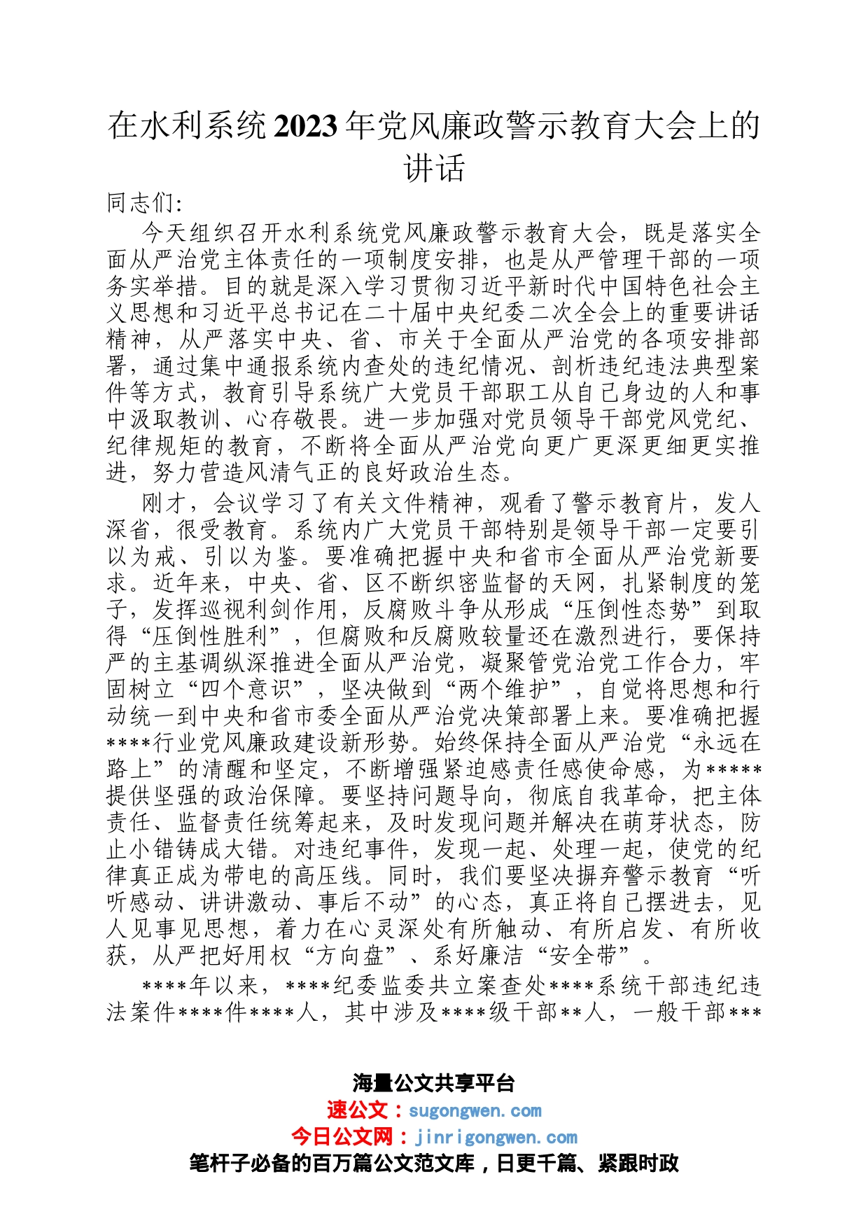 在水利系统2023年党风廉政警示教育大会上的讲话_第1页