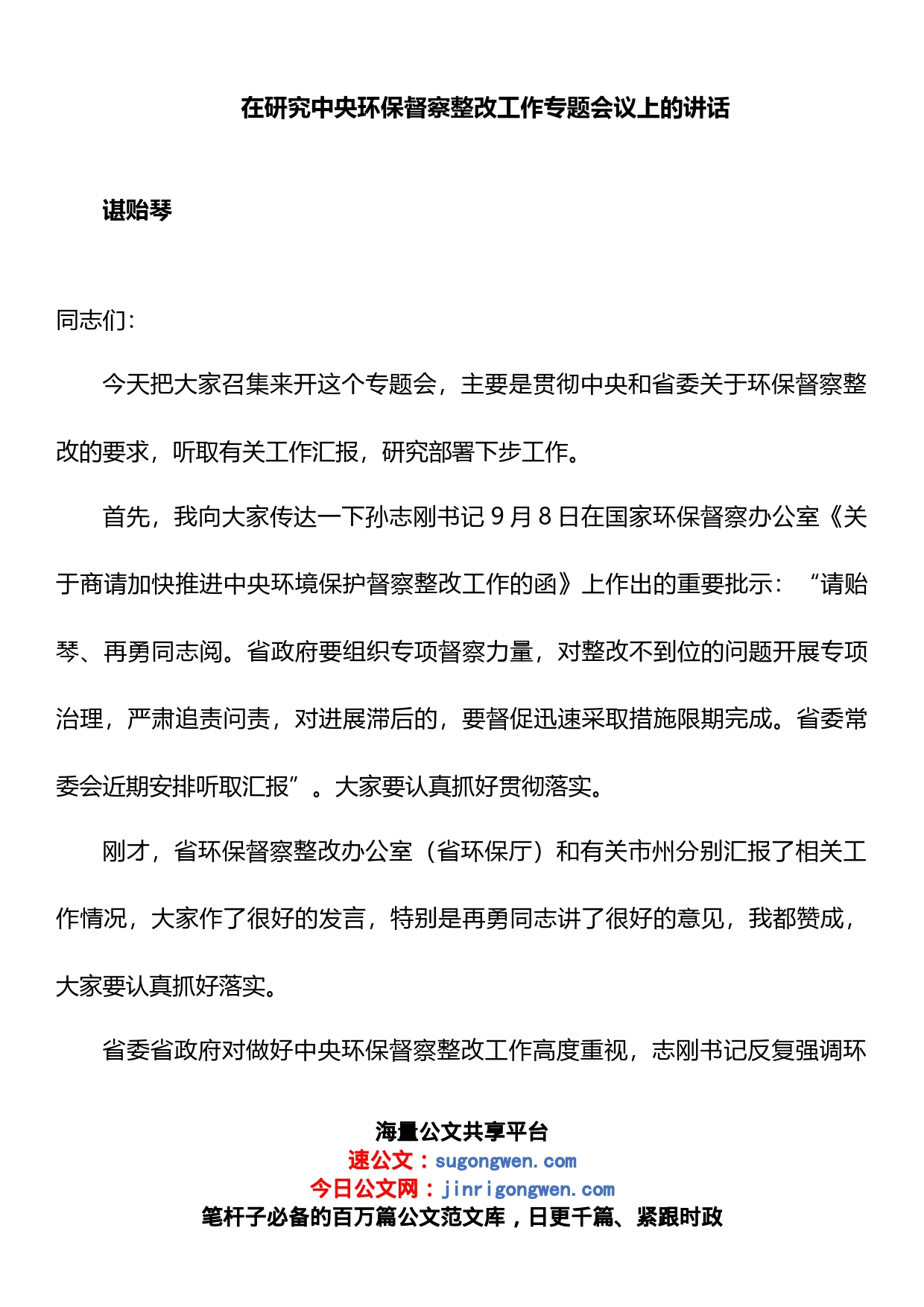 在研究中央环保督察整改工作专题会议上的讲话_第1页