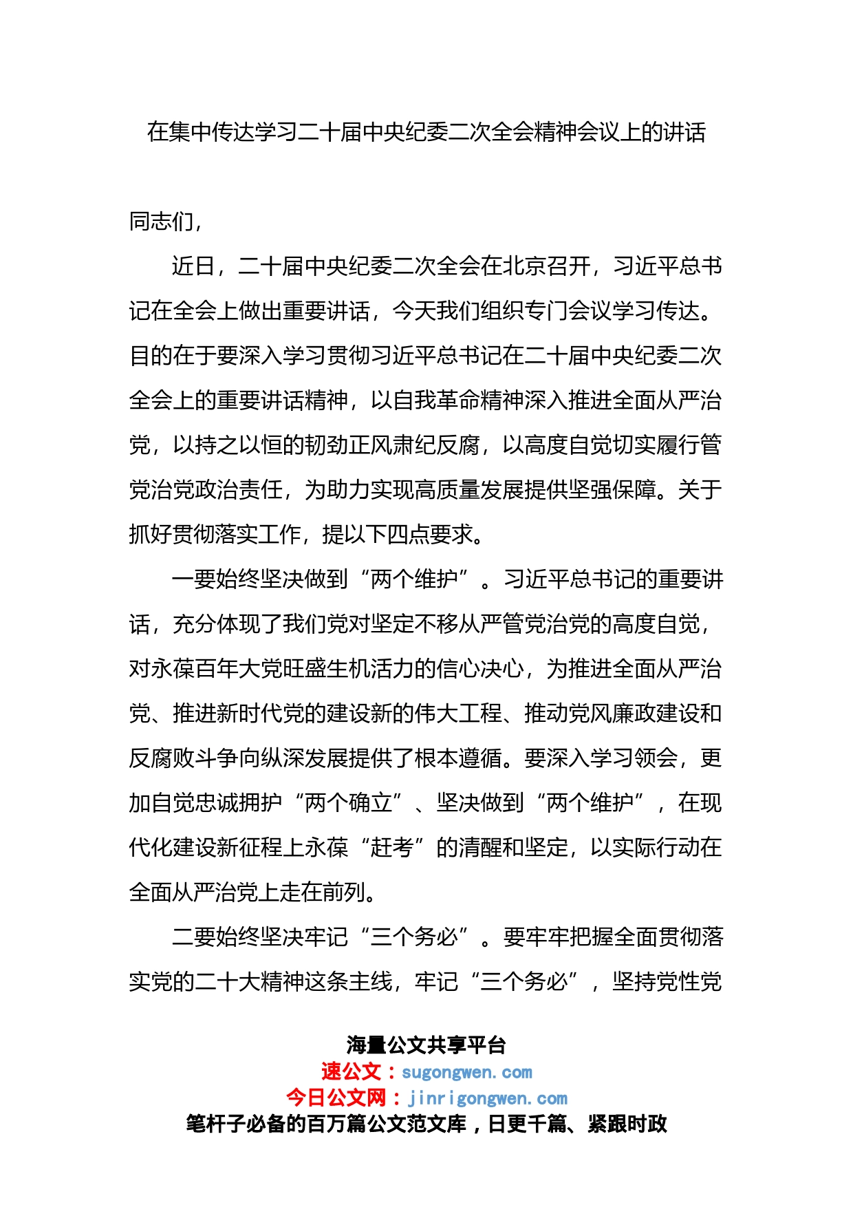 在集中传达学习二十届中央纪委二次全会精神会议上的讲话_第1页