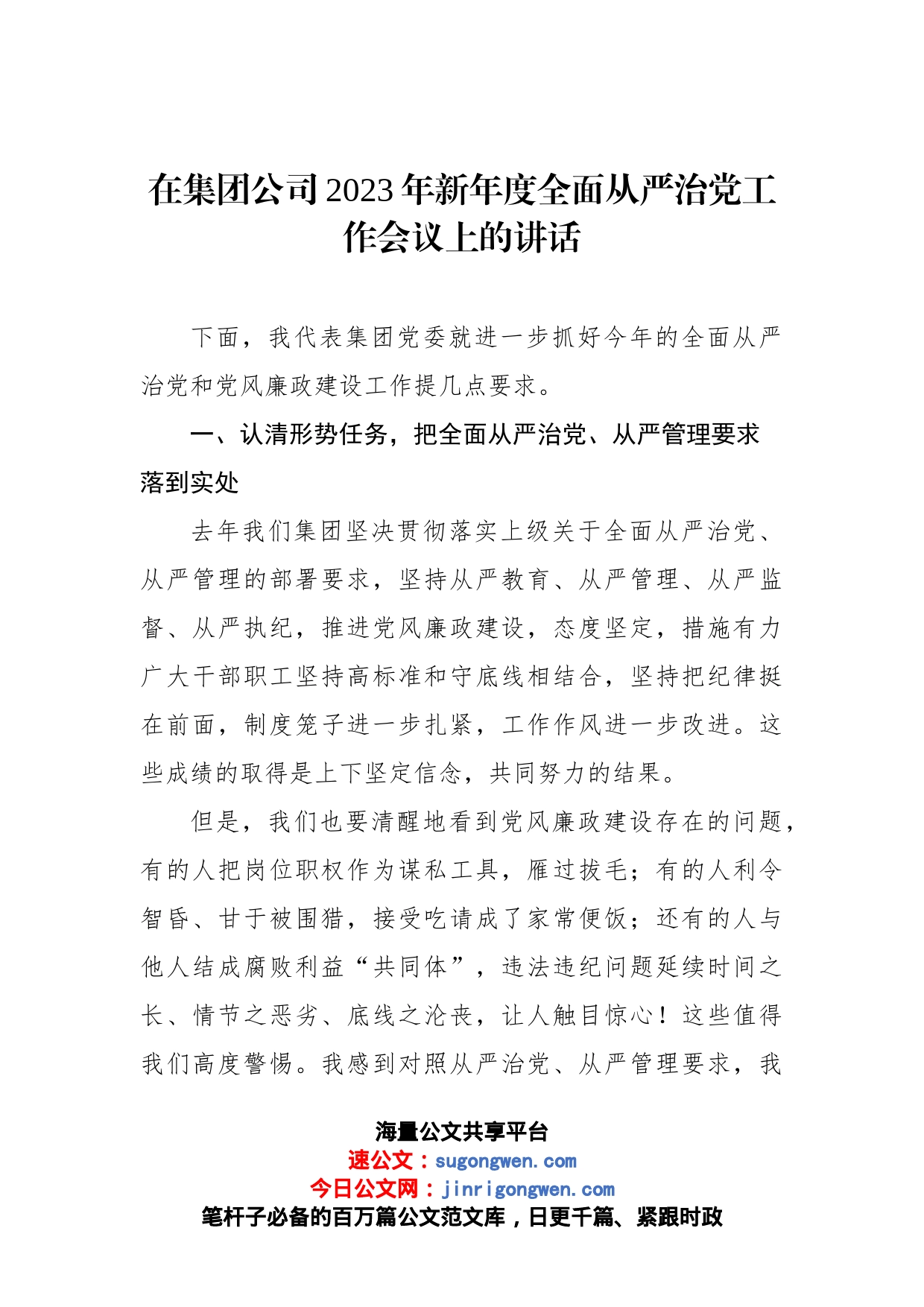 在集团公司2023年新年度全面从严治党工作会议上的讲话_第1页