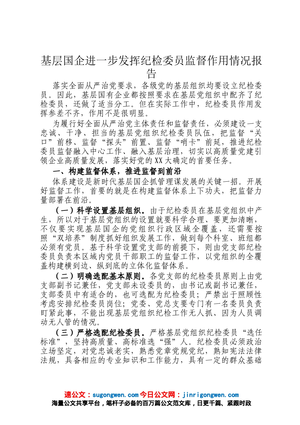 基层国企进一步发挥纪检委员监督作用情况报告_第1页