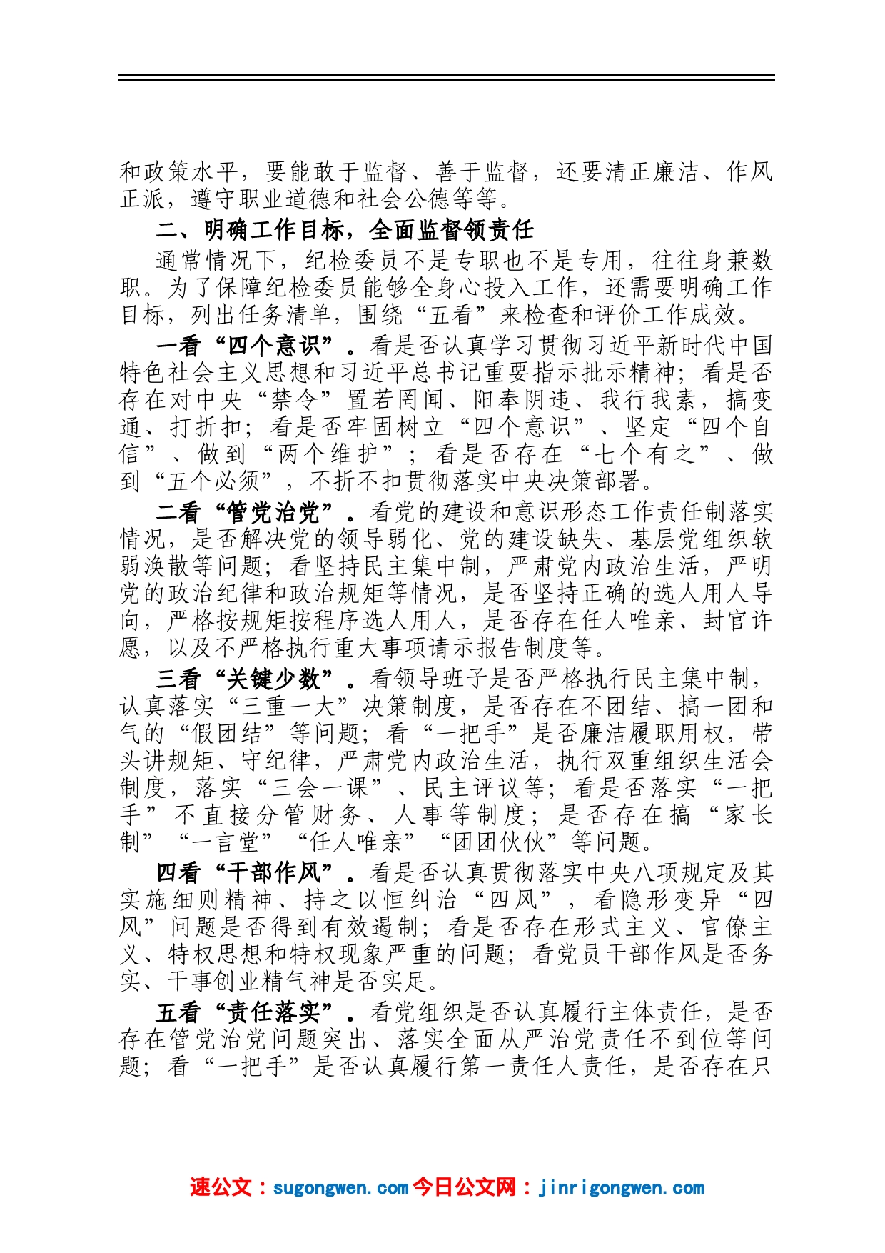 基层国企进一步发挥纪检委员监督作用情况报告_第2页