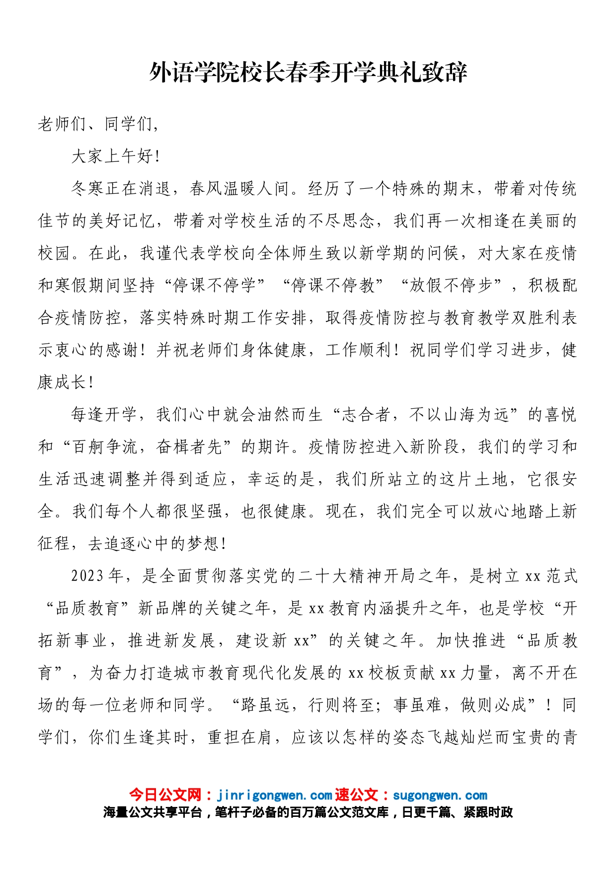 外语学院校长春季开学典礼致辞_第1页