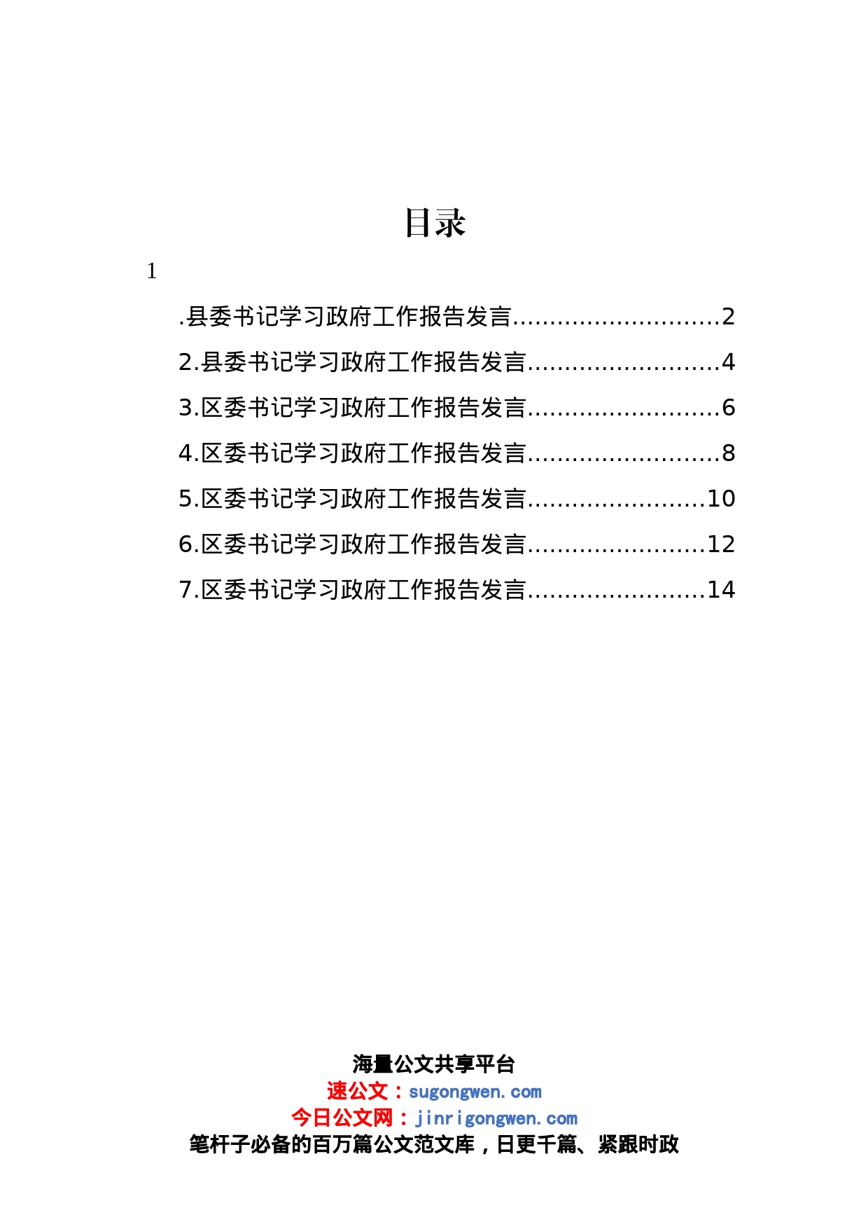 学习政府工作报告发言材料汇编_第1页