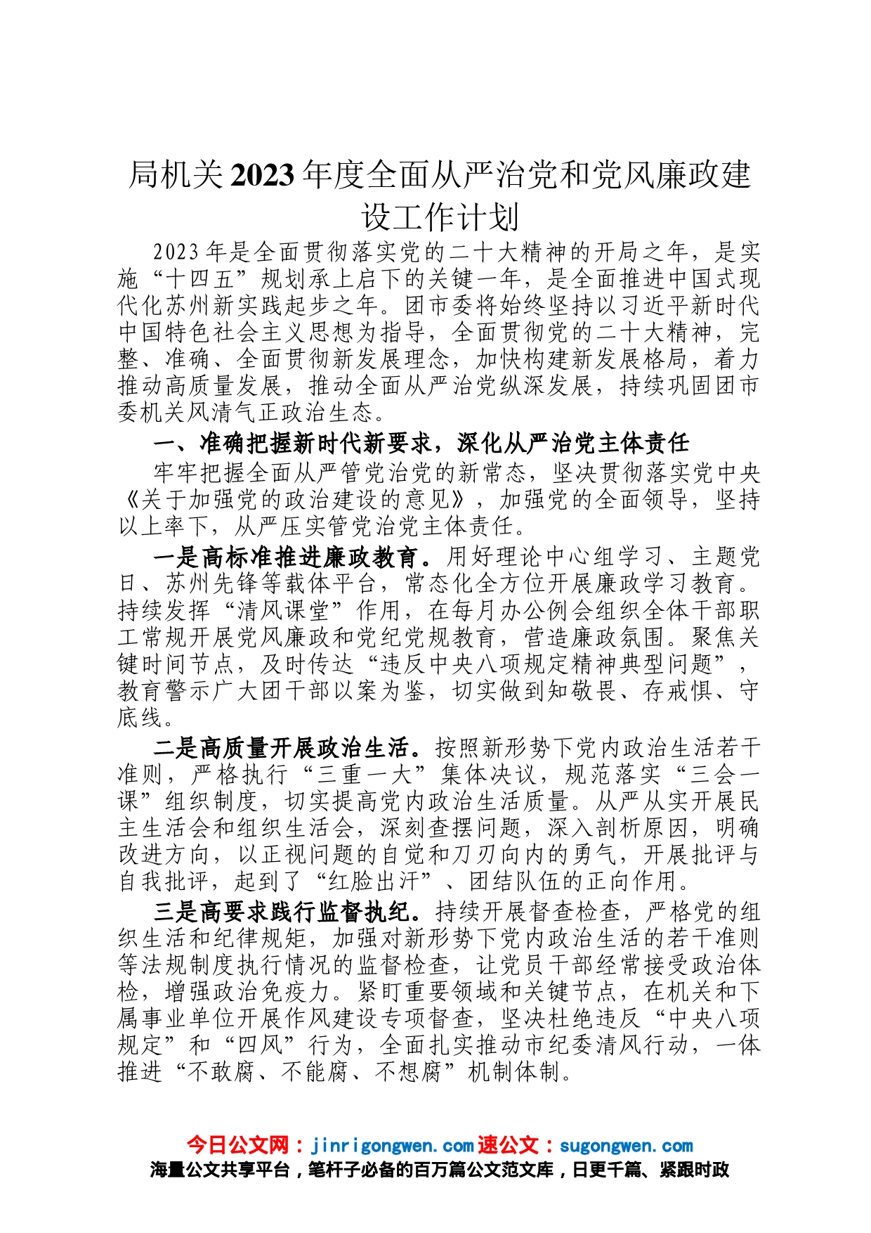 局机关2023年度全面从严治党和党风廉政建设工作计划_第1页