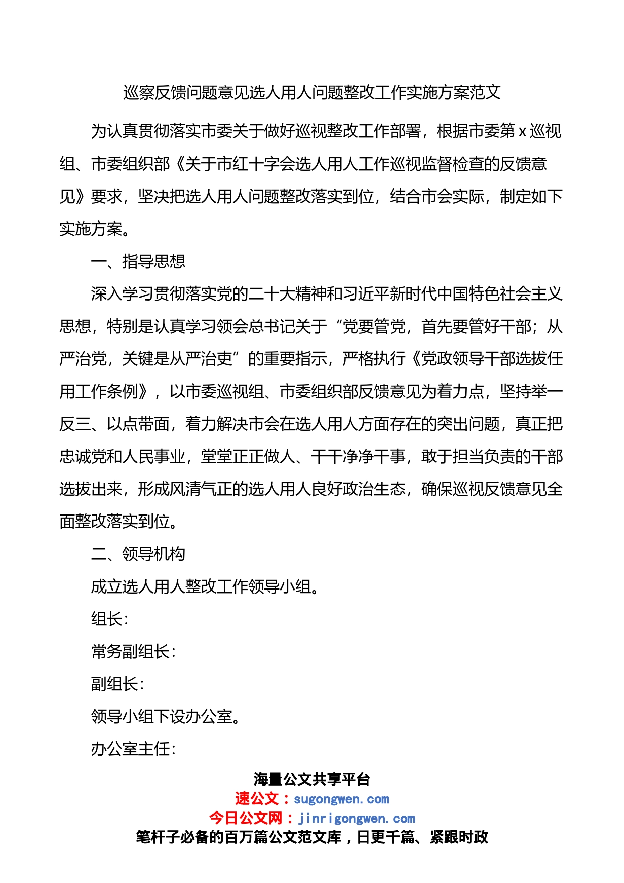 巡察反馈问题意见选人用人问题整改工作实施方案_第1页