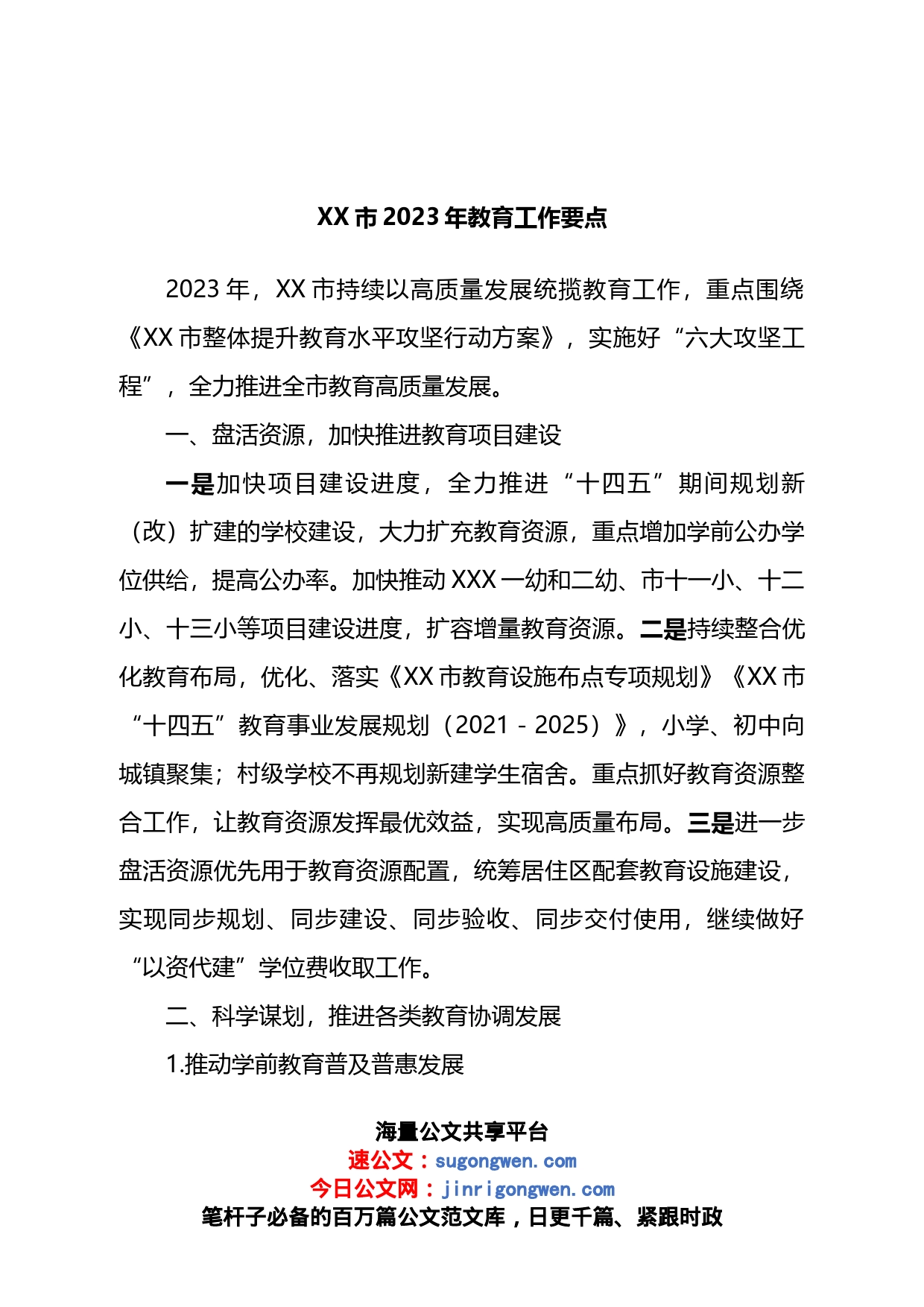 市2023年教育工作要点_第1页