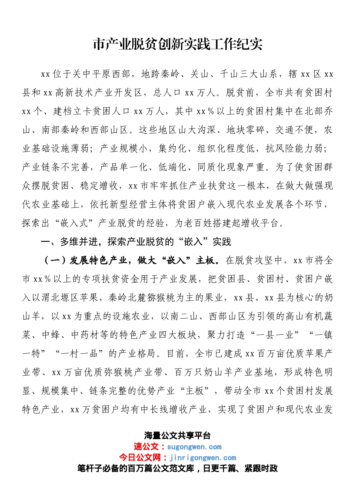 市产业脱贫创新实践工作纪实_第1页