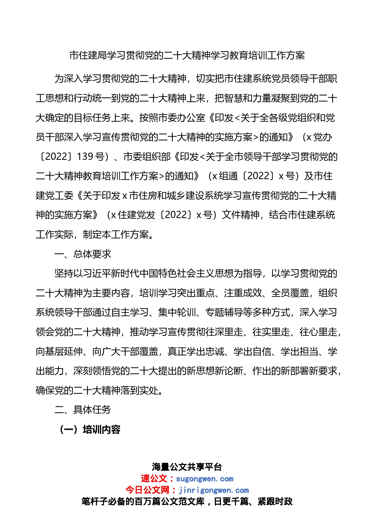 市住建局学习贯彻党的盛会精神学习教育培训工作方案_第1页