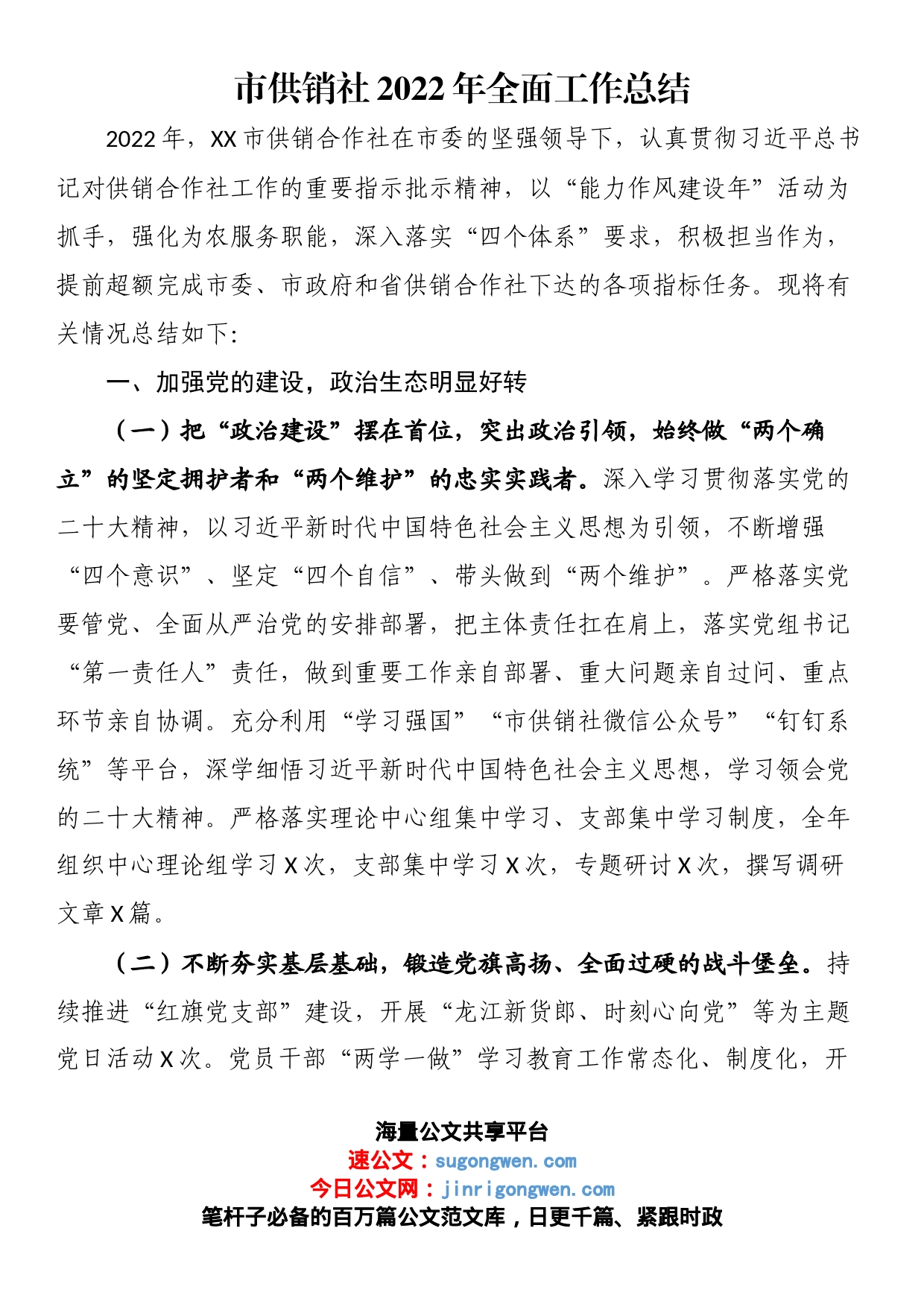 市供销社2022年全面工作总结_第1页