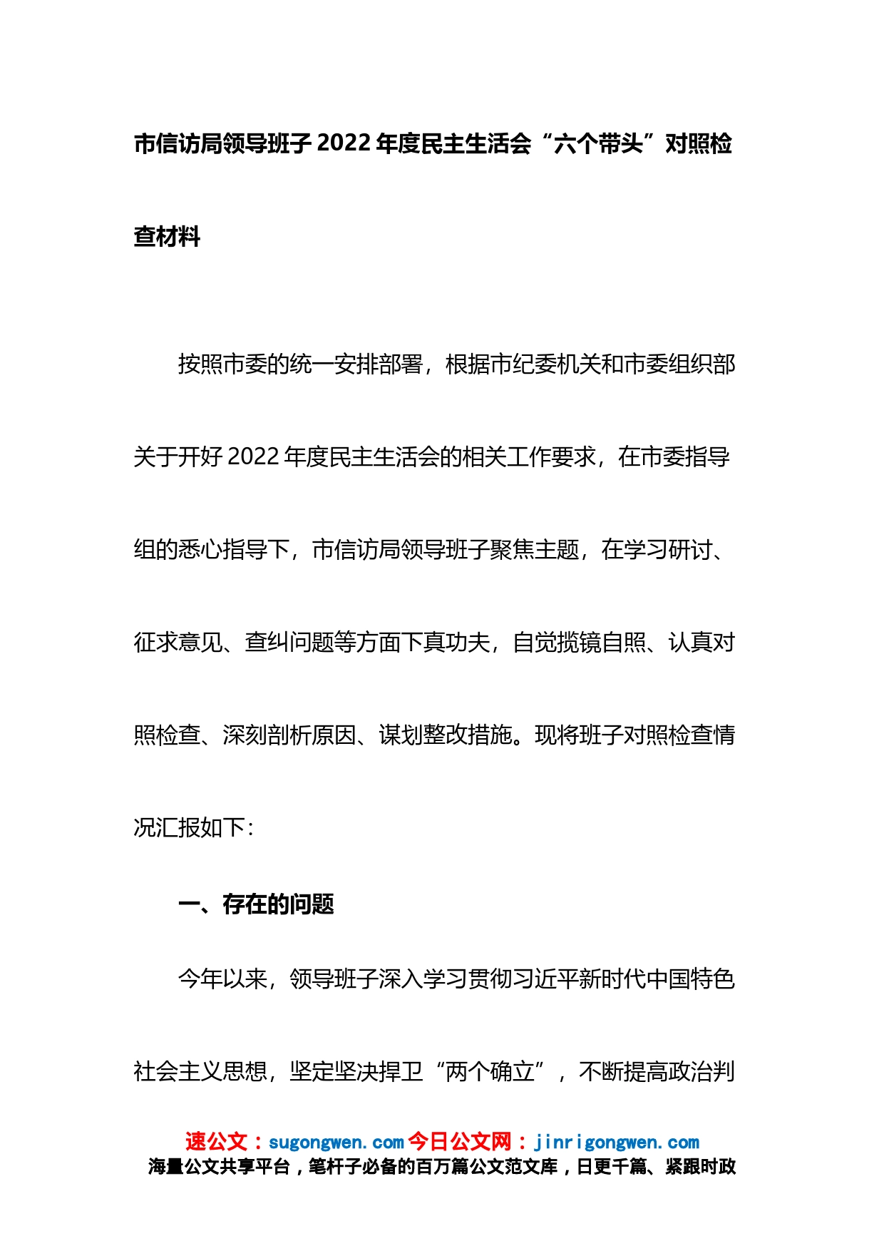 市信访局领导班子2022年度民主生活会“六个带头”对照检查材料_第1页