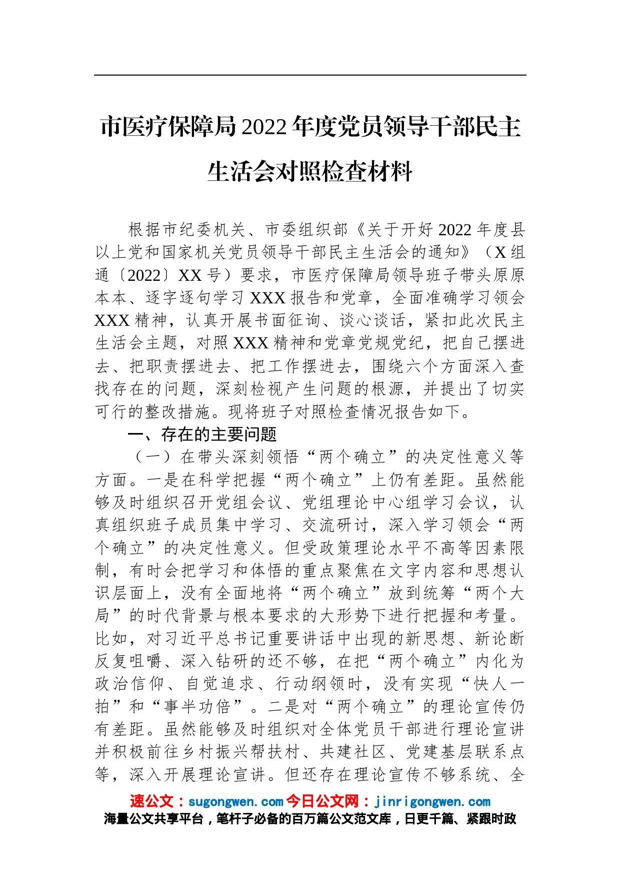 市医疗保障局2022年度党员领导干部民主生活会对照检查材料_第1页