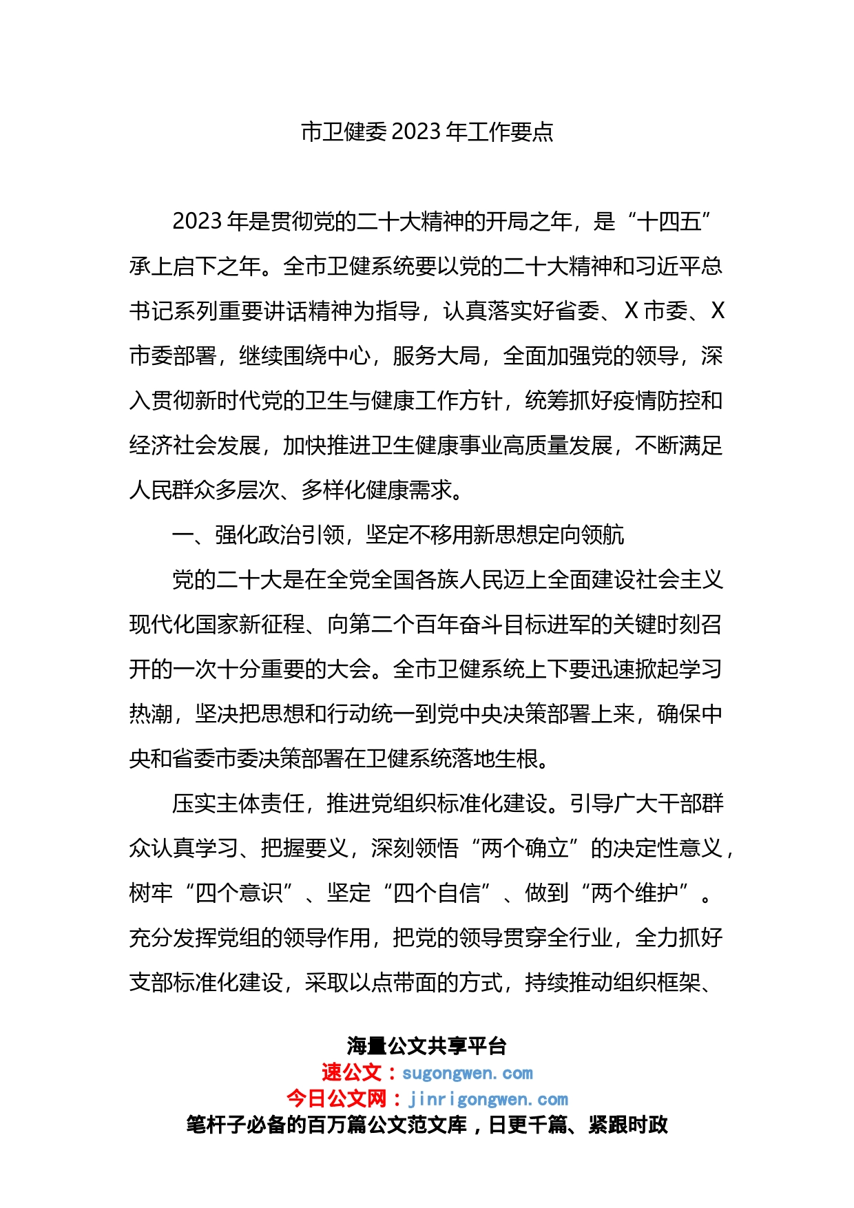 市卫健委2023年工作要点_第1页