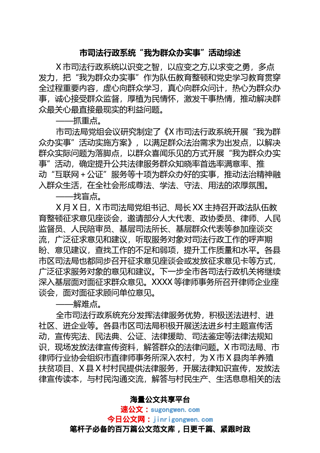 市司法行政系统“我为群众办实事”活动综述_第1页