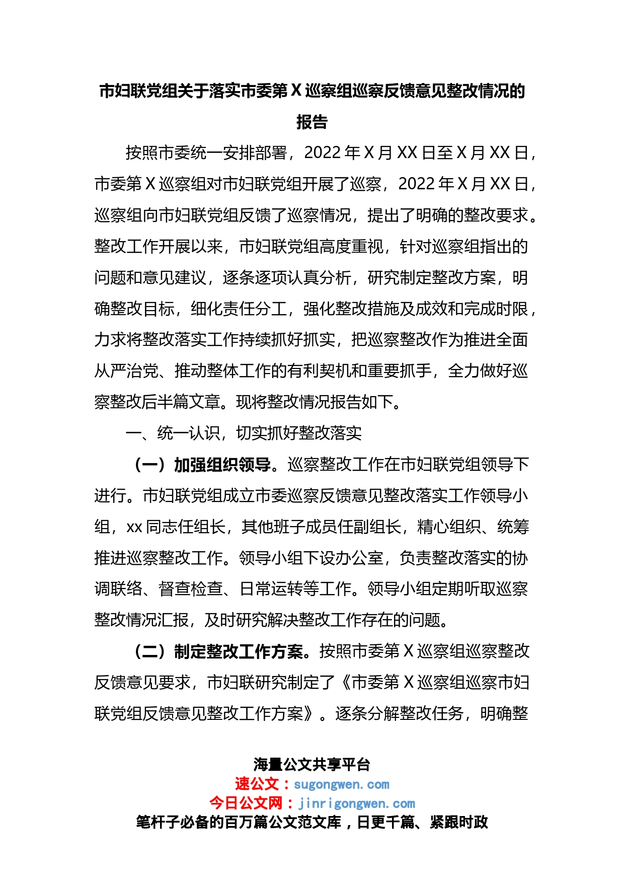 市妇联党组关于落实市委第X巡察组巡察反馈意见整改情况的报告_第1页