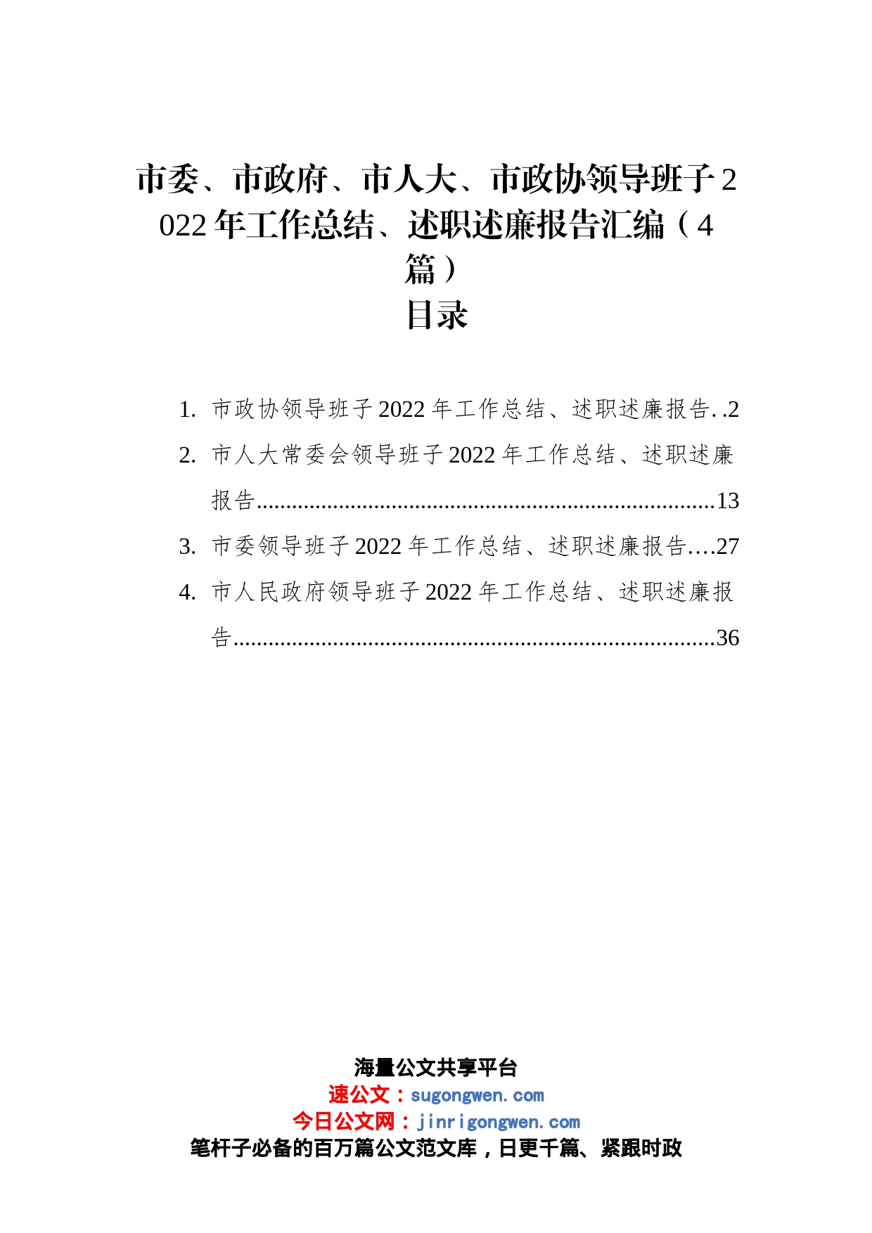 市委、市政府、市人大、市政协领导班子2022年工作总结、述职述廉报告汇编（4篇）_第1页