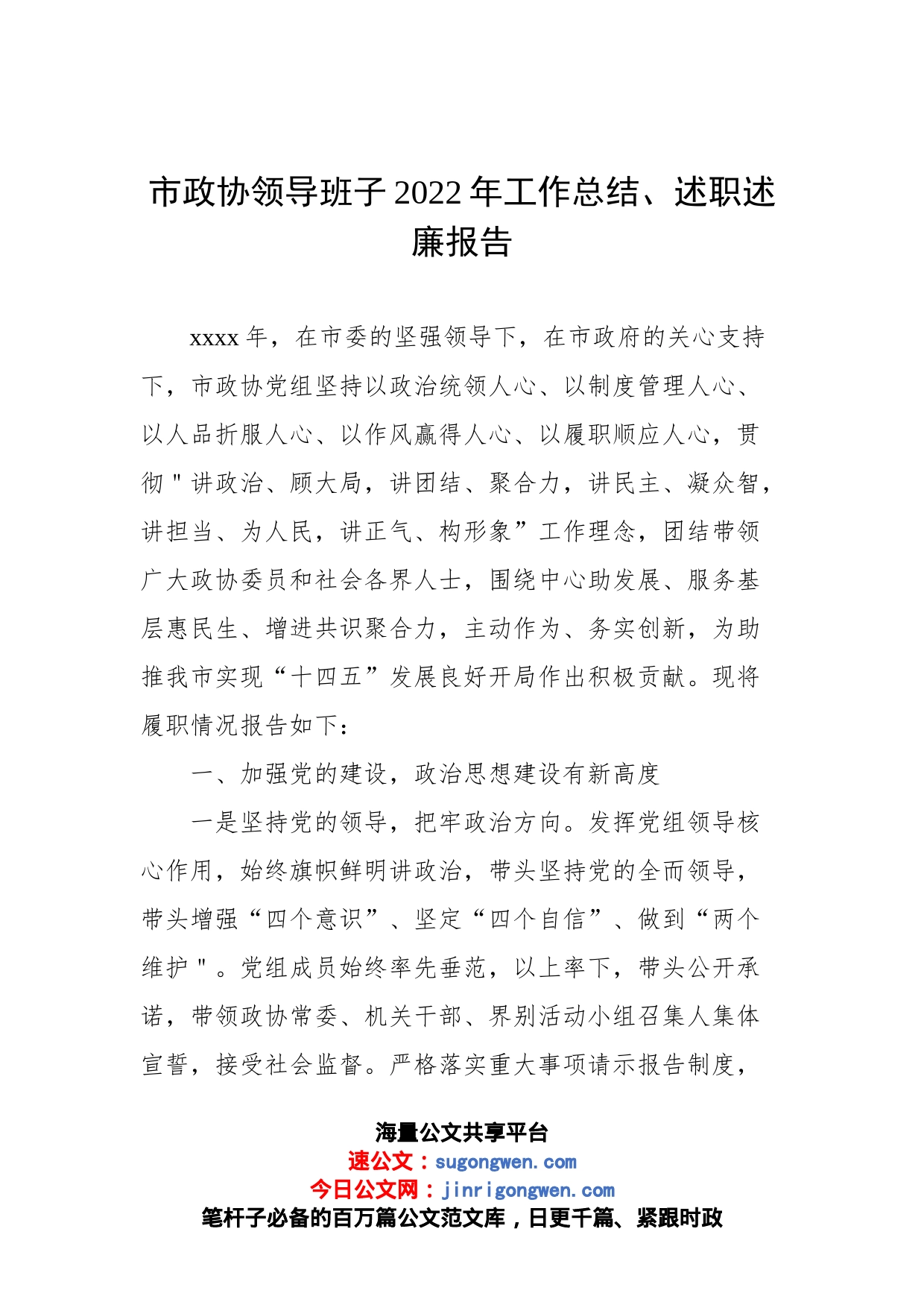 市委、市政府、市人大、市政协领导班子2022年工作总结、述职述廉报告汇编（4篇）_第2页