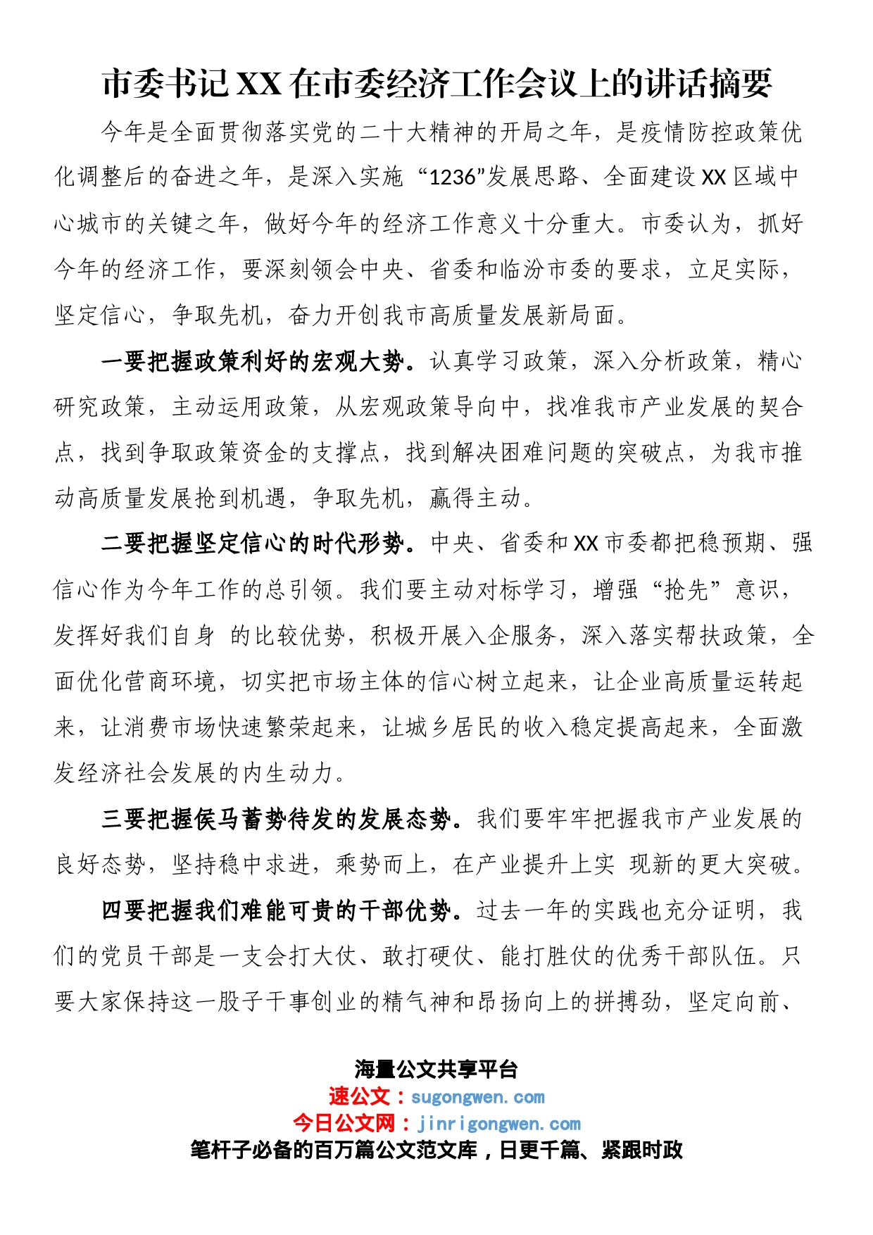 市委书记XX在市委经济工作会议上的讲话摘要_第1页