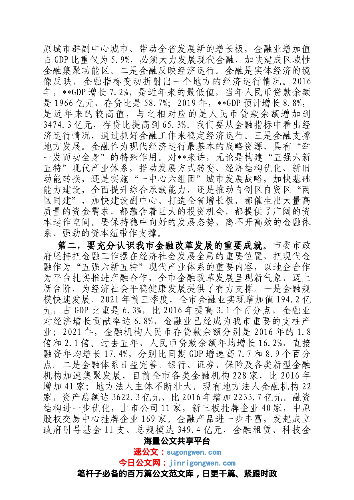 市委书记在全市金融工作大会上的讲话_第2页