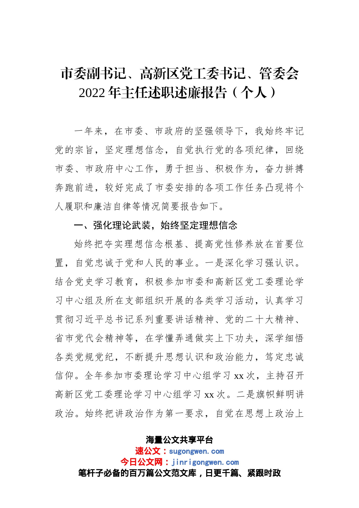 市委副书记、高新区党工委书记、管委会2022年主任述职述廉报告（个人）_第1页