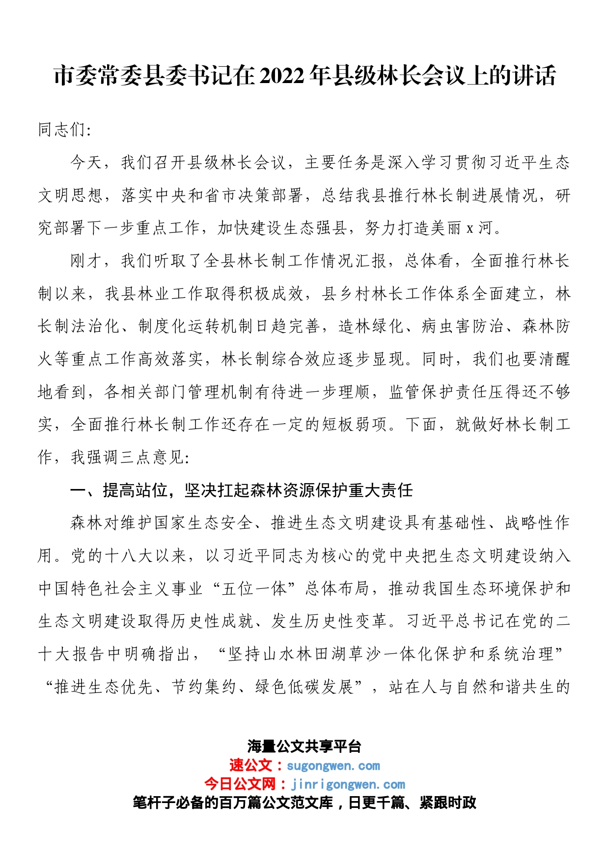 市委常委县委书记在2022年县级林长会议上的讲话_第1页