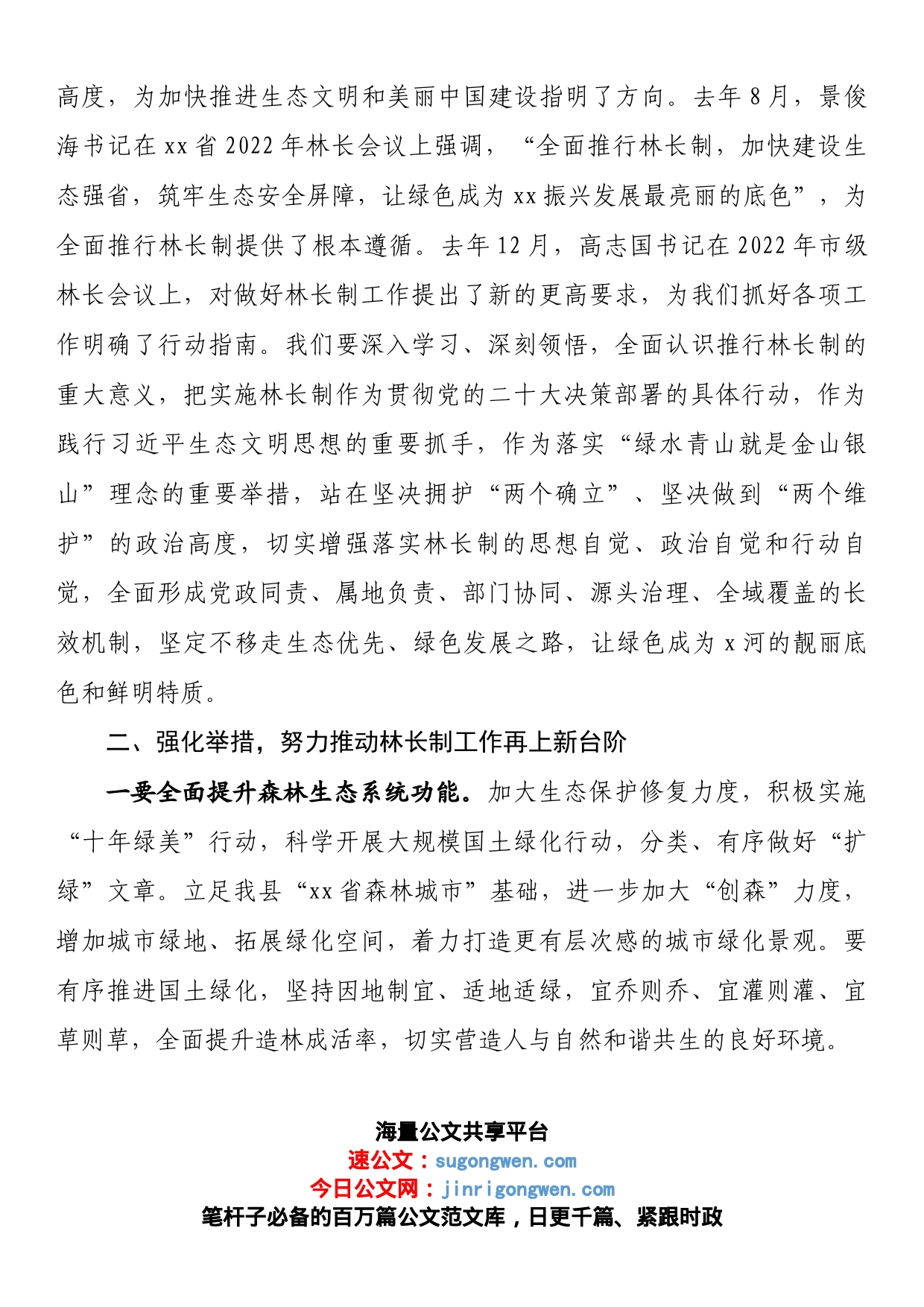 市委常委县委书记在2022年县级林长会议上的讲话_第2页