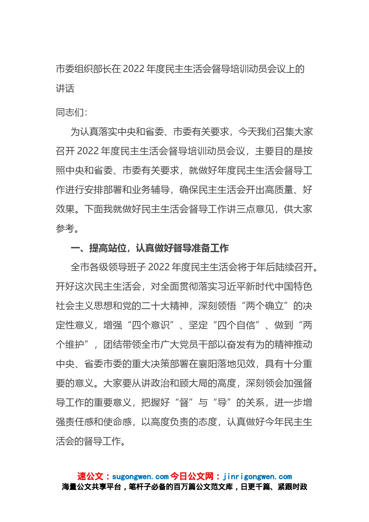 市委组织部长在2022年度民主生活会督导培训动员会议上的讲话_第1页