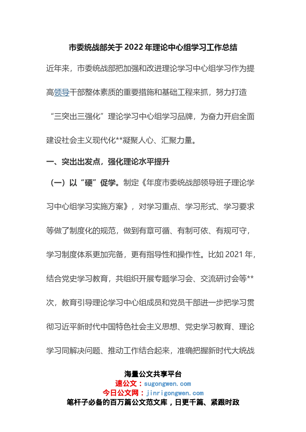 市委统战部关于2022年理论中心组学习工作总结_第1页