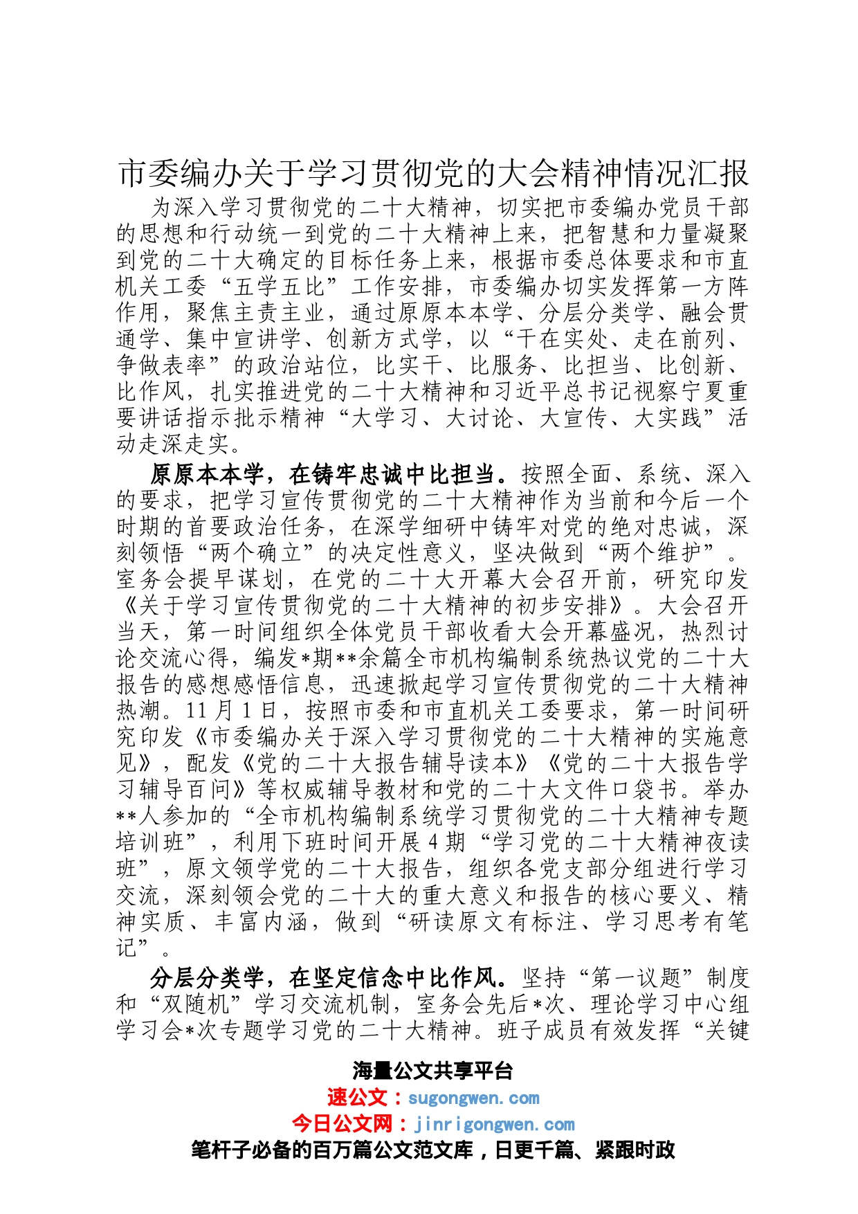 市委编办关于学习贯彻党的大会精神情况汇报_第1页