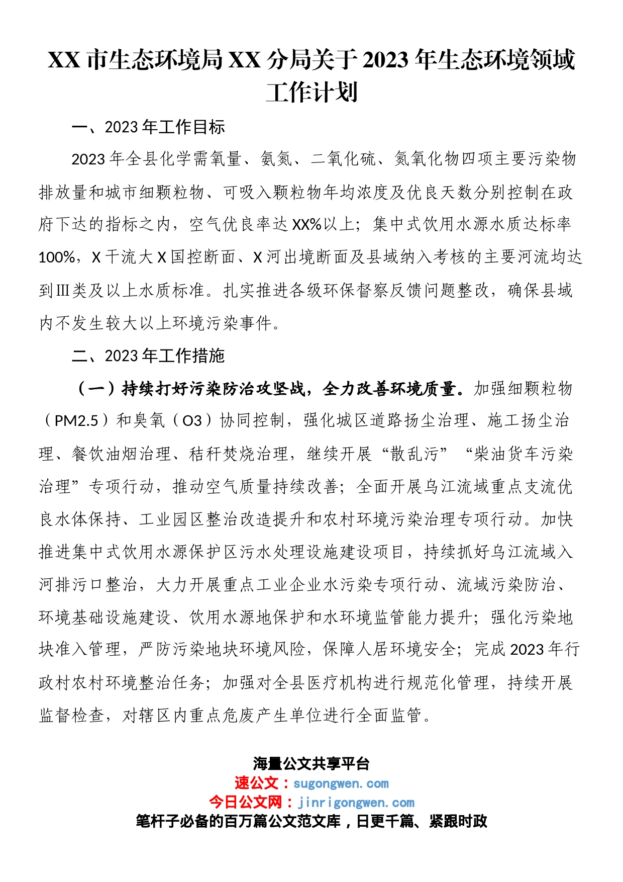 市生态环境局XX分局关于2023年生态环境领域工作计划_第1页