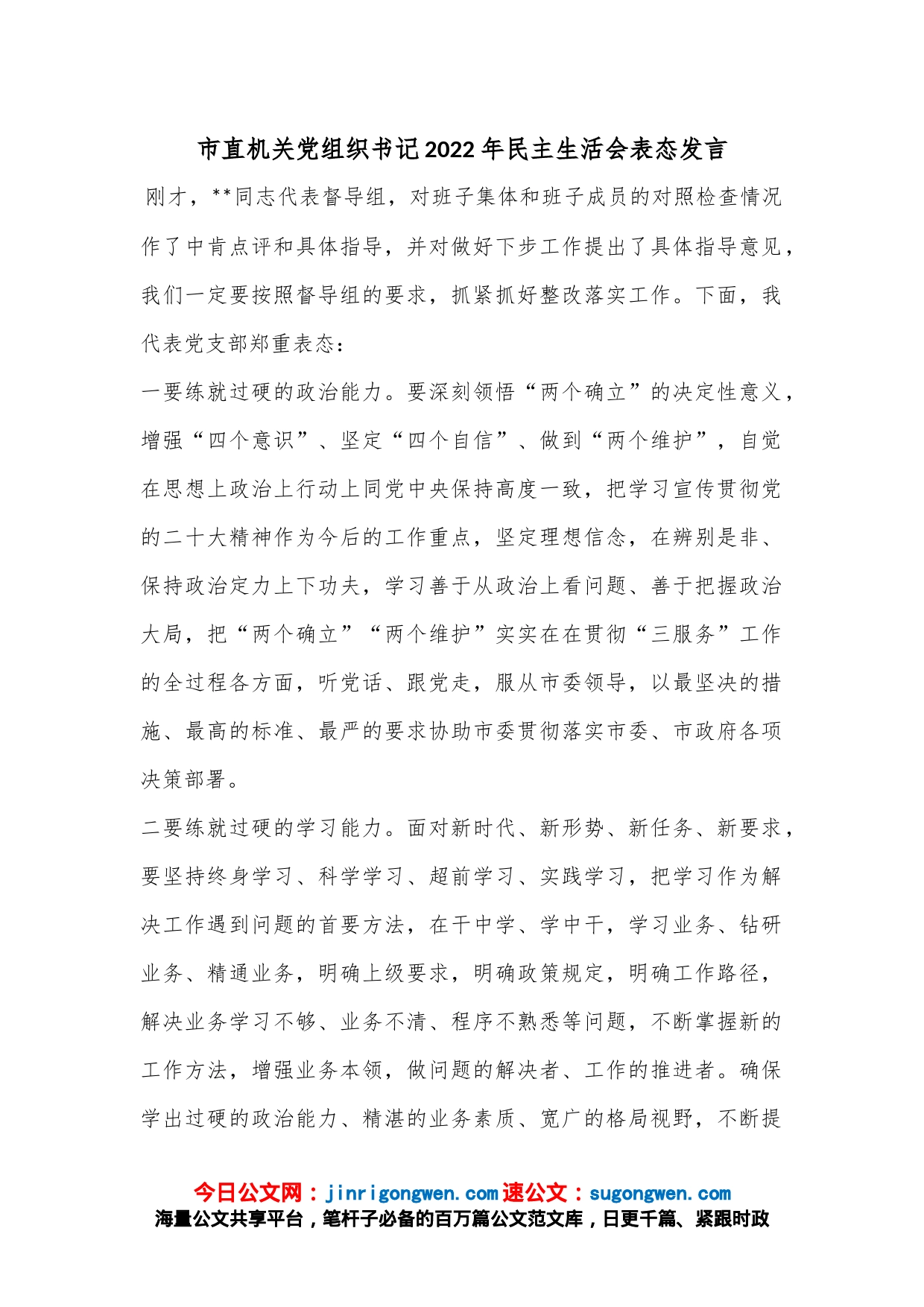 市直机关党组织书记2022年民主生活会表态发言_第1页