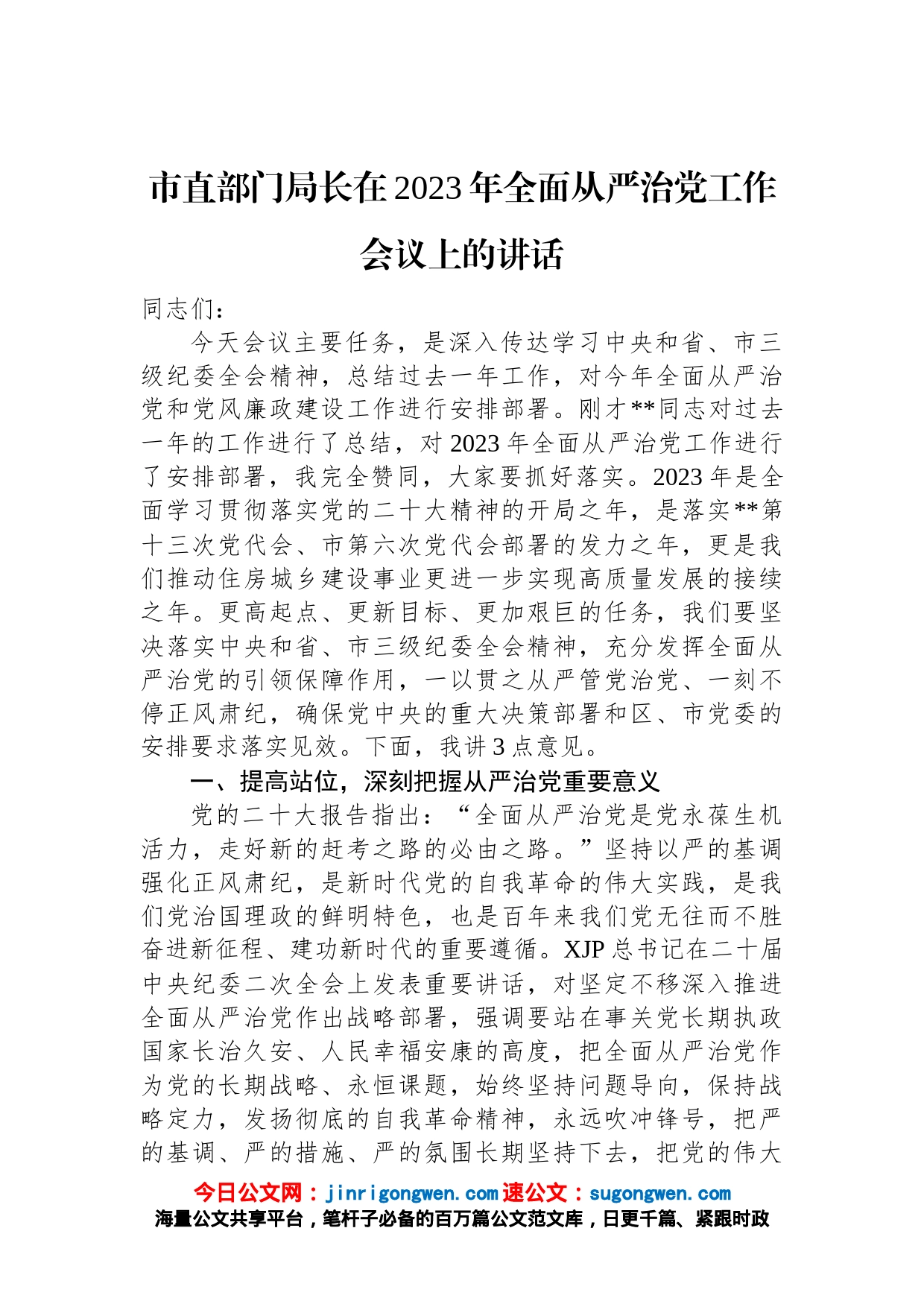 市直部门局长在2023年全面从严治党工作会议上的讲话_第1页