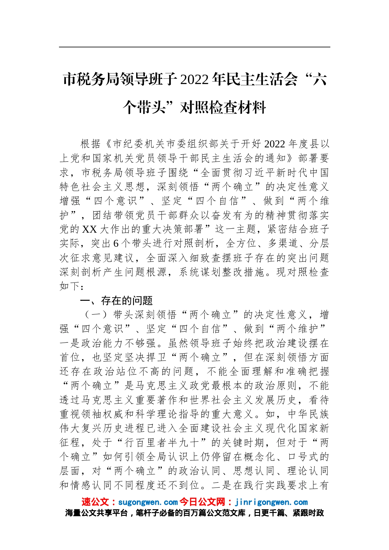 市税务局领导班子2022年民主生活会“六个带头”对照检查材料_第1页