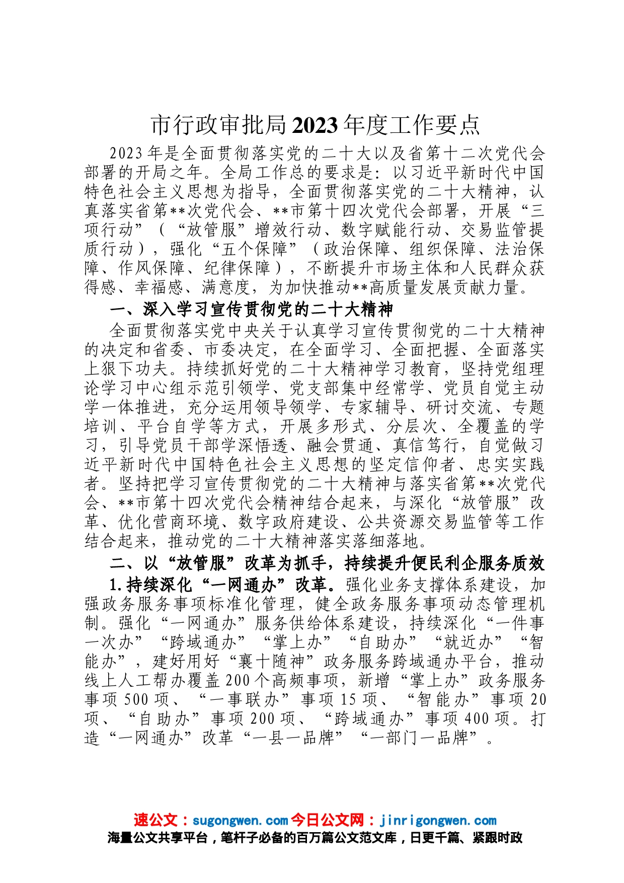 市行政审批局2023年度工作要点_第1页