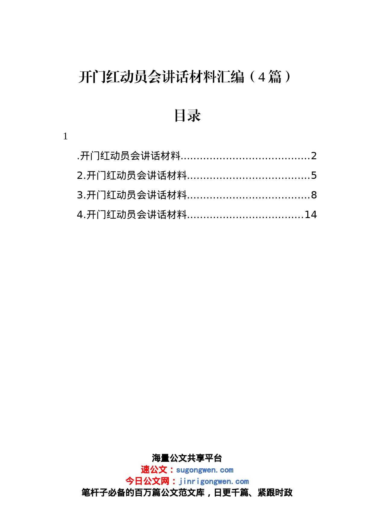 开门红动员会讲话材料汇编（4篇）_第1页