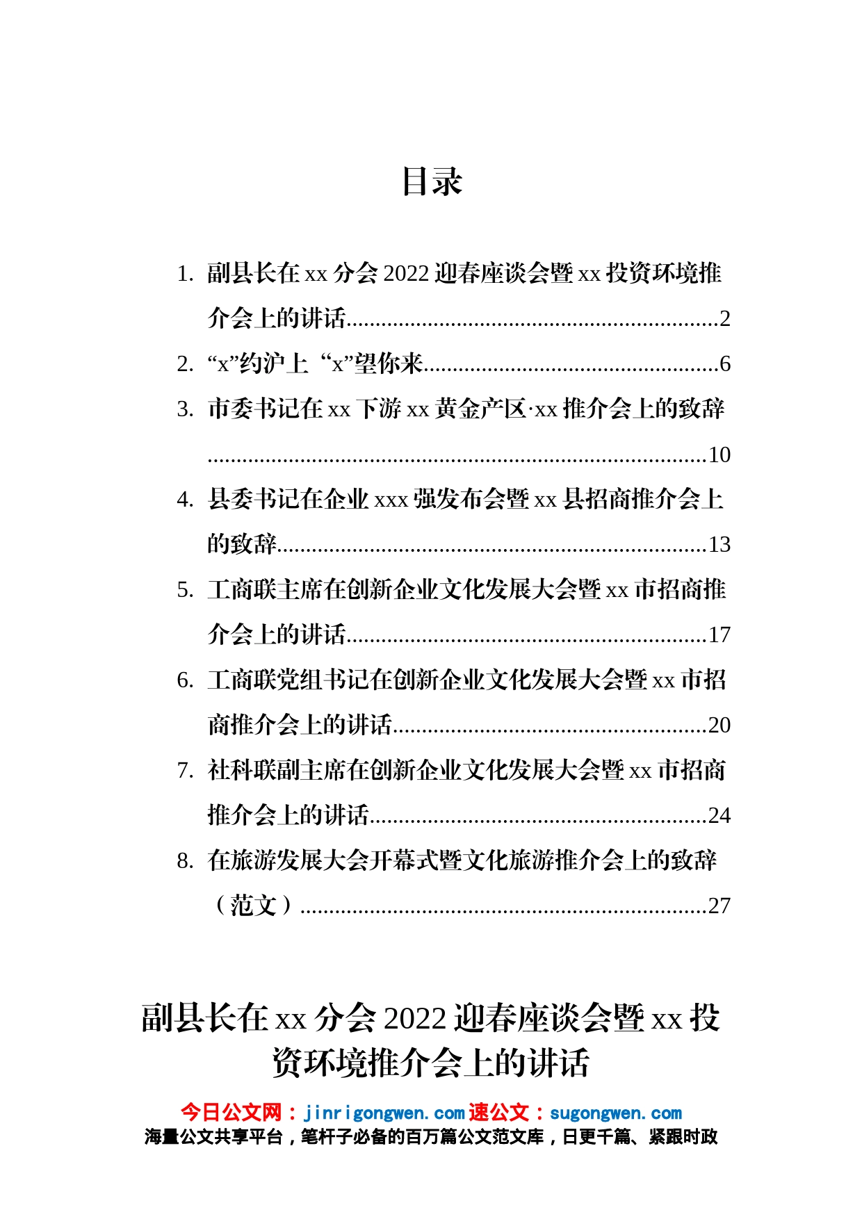 推介会致辞、讲话主题材料汇编_第1页