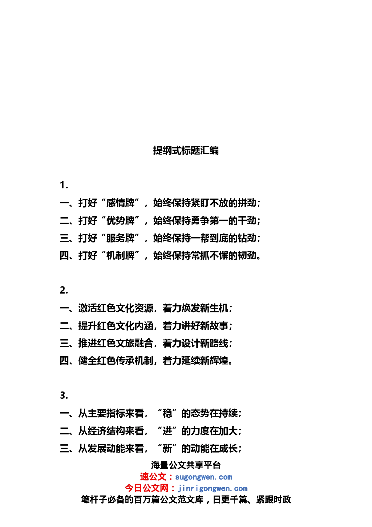 提纲式标题汇编合集_第1页