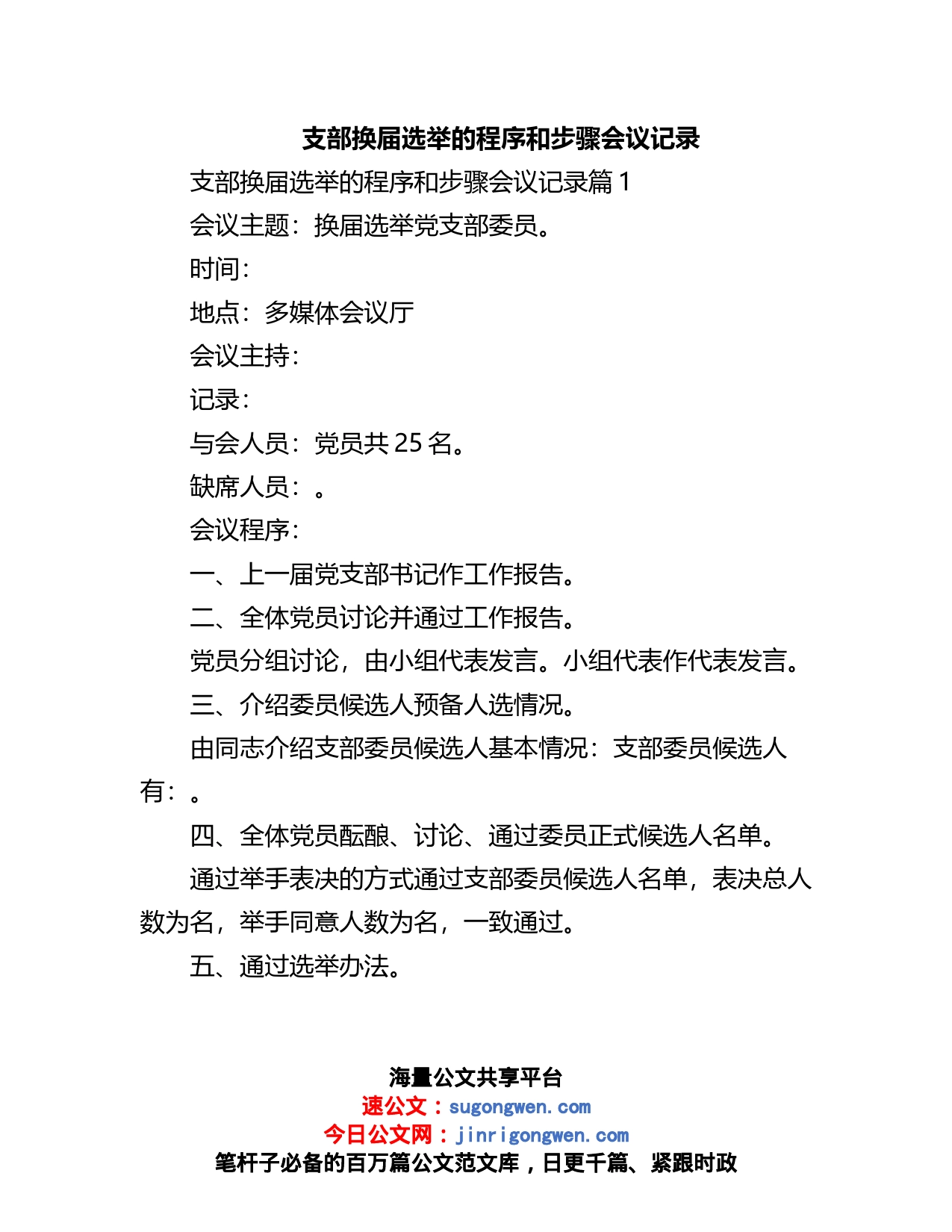 支部换届选举的程序和步骤会议记录汇编_第1页