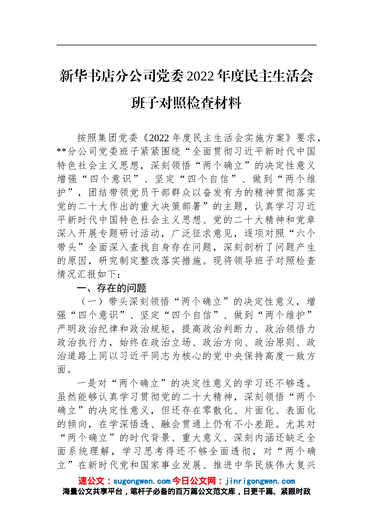 新华书店分公司党委2022年度民主生活会班子对照检查材料_第1页